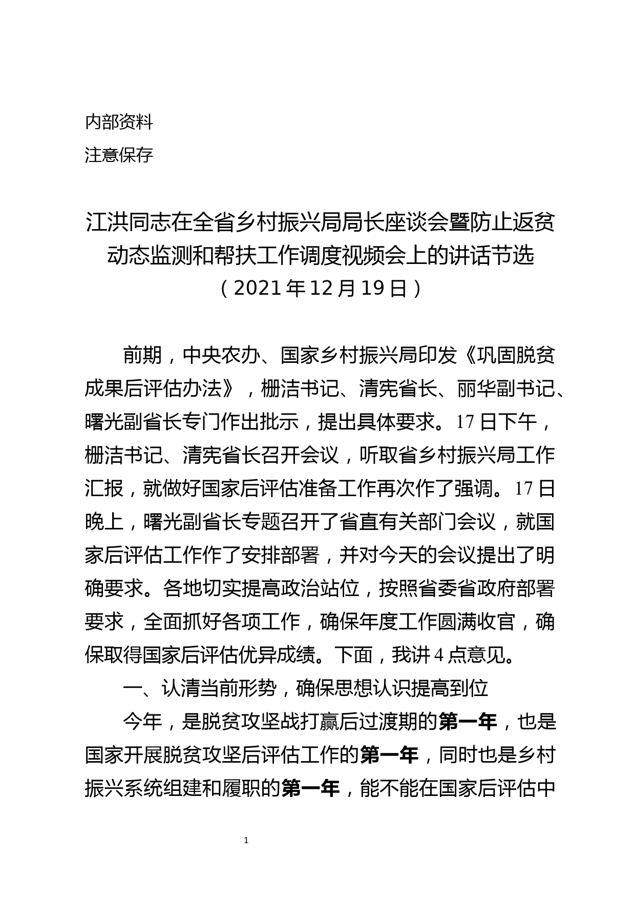 在全省乡村振兴局局长座谈会上的讲话_第1页