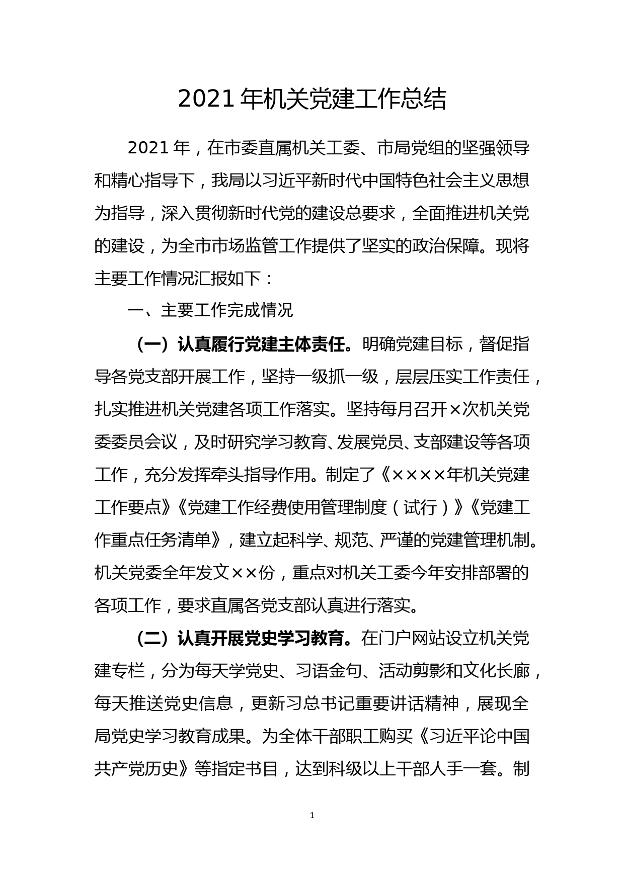 机关2021年党建工作总结_第1页