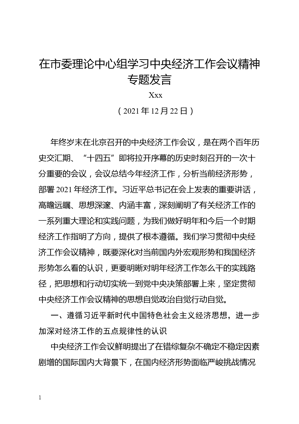 【21122305】xx副市长在市委理论中心组学习中央经济工作会议精神上的专题发言_第1页