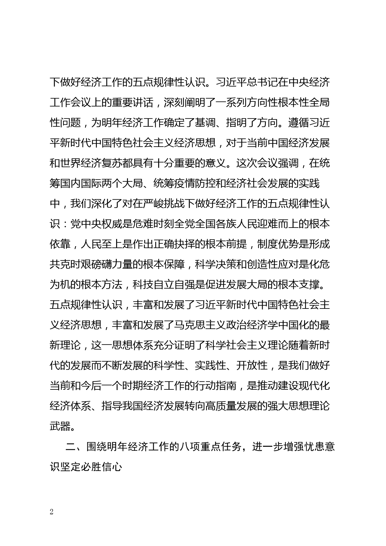 【21122305】xx副市长在市委理论中心组学习中央经济工作会议精神上的专题发言_第2页