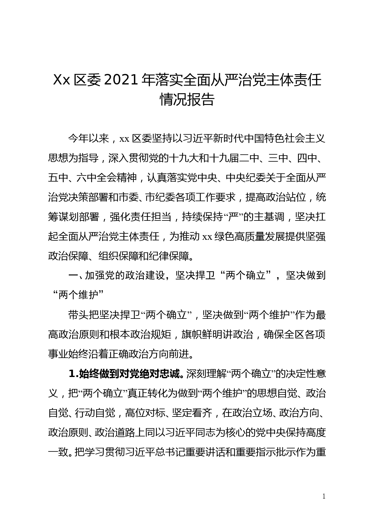 【21122304】xx区委2021年落实全面从严治党主体责任情况报告_第1页