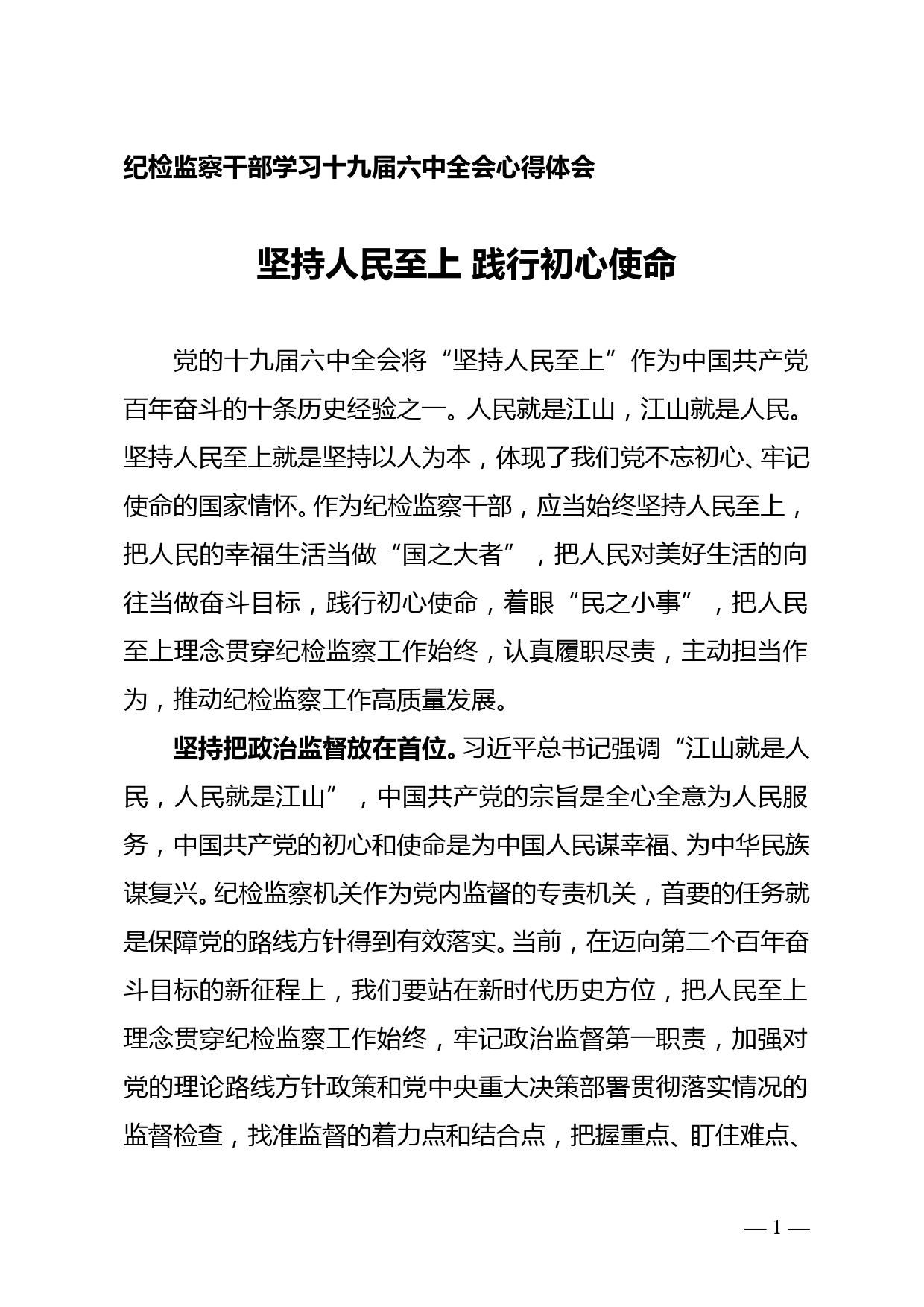 坚持人民至上 践行初心使命--纪检监察干部学习十九届六中全会心得体会doc_第1页