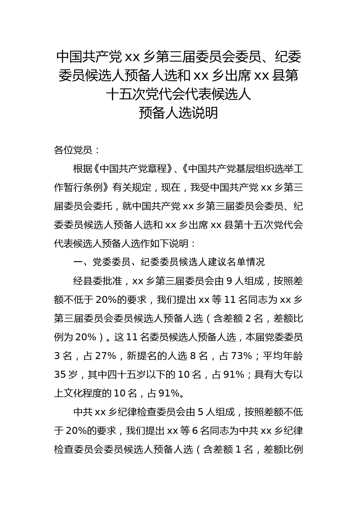 中国共产党xx乡第三届委员会委员、纪委委员候选人预备人选和xx乡出席瓜州县第十五次党代会代表候选人预备人选说明_第1页