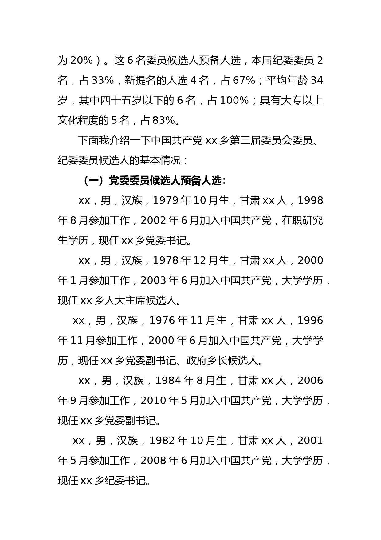 中国共产党xx乡第三届委员会委员、纪委委员候选人预备人选和xx乡出席瓜州县第十五次党代会代表候选人预备人选说明_第2页