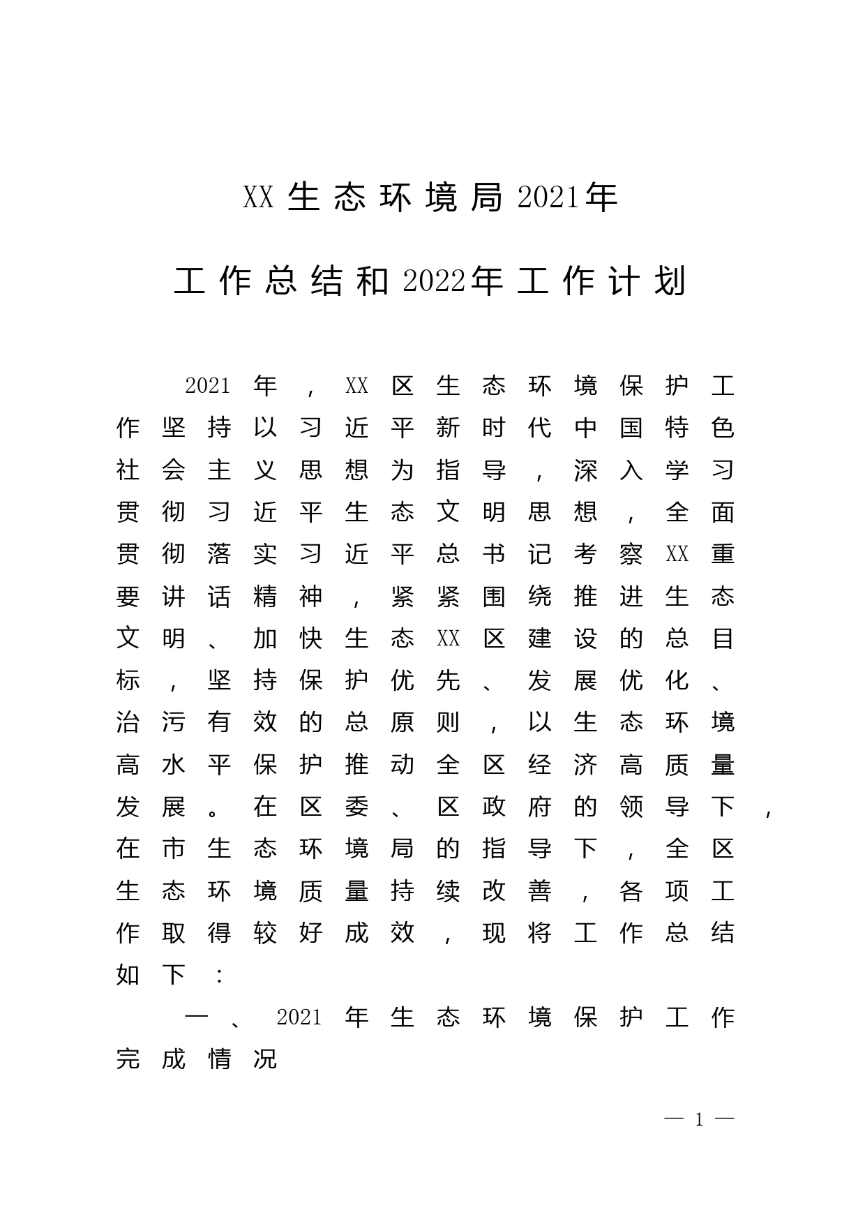 生态环境局2021年工作总结和2022年工作计划_第1页