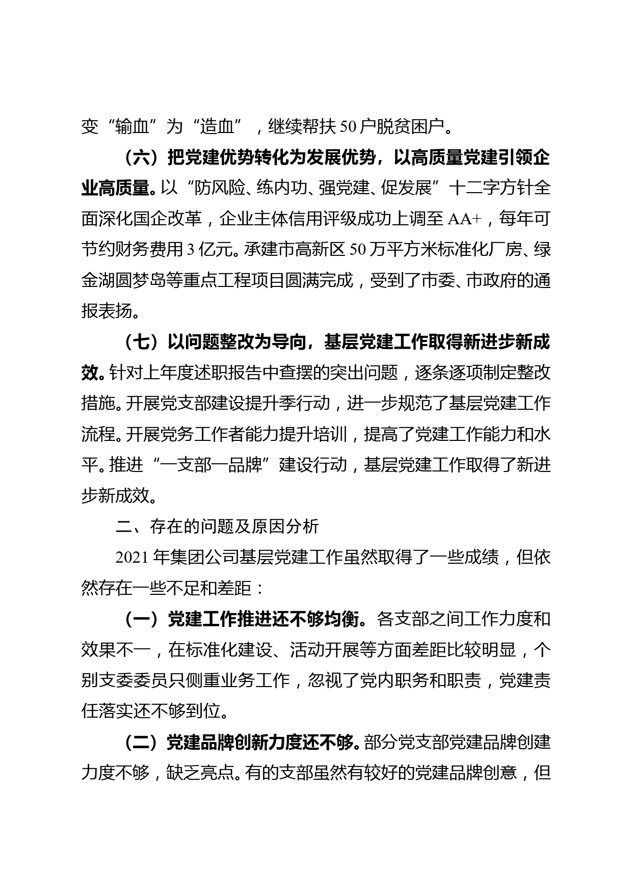 【21122302】市建投集团党委书记基层党建工作述职报告_第3页