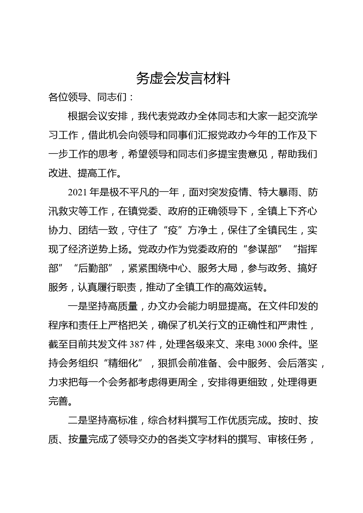 党政办工作总结及务虚会发言材料_第1页