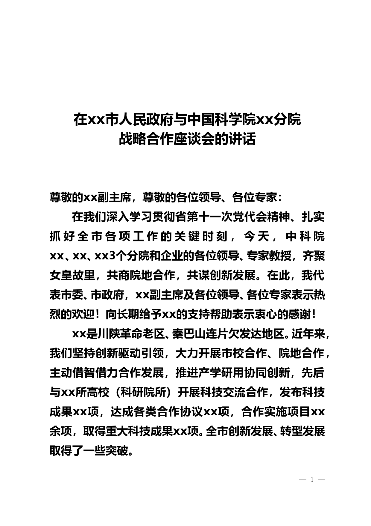 在xx市人民政府与中国科学院xx分院战略合作座谈会的讲话_第1页