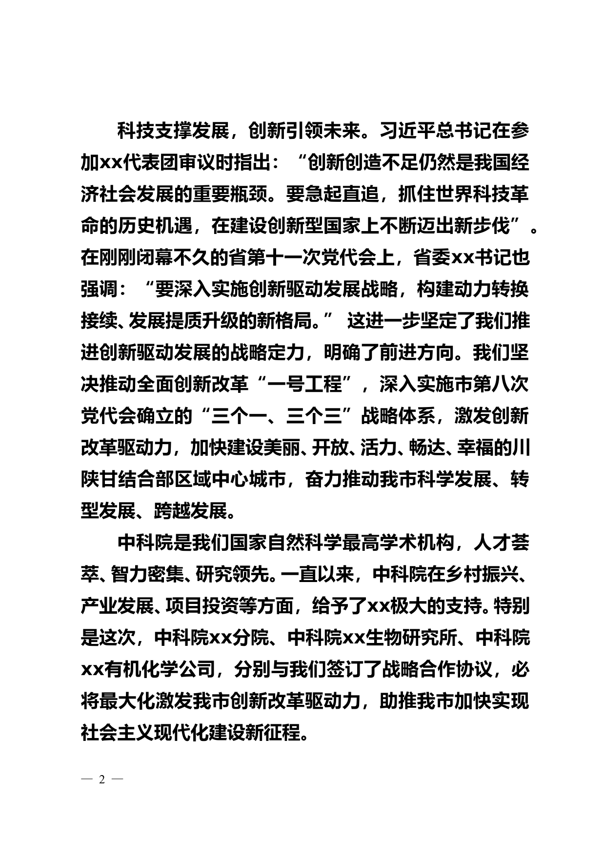 在xx市人民政府与中国科学院xx分院战略合作座谈会的讲话_第2页