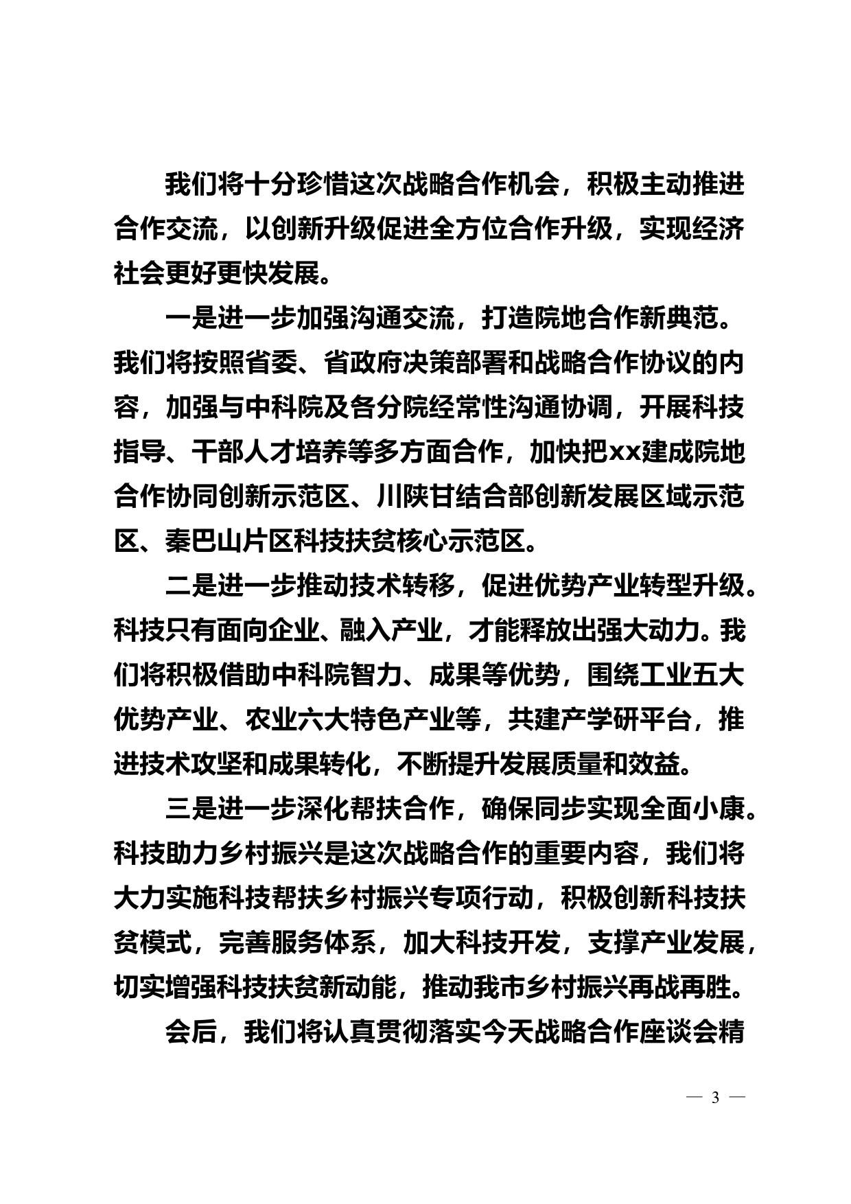 在xx市人民政府与中国科学院xx分院战略合作座谈会的讲话_第3页