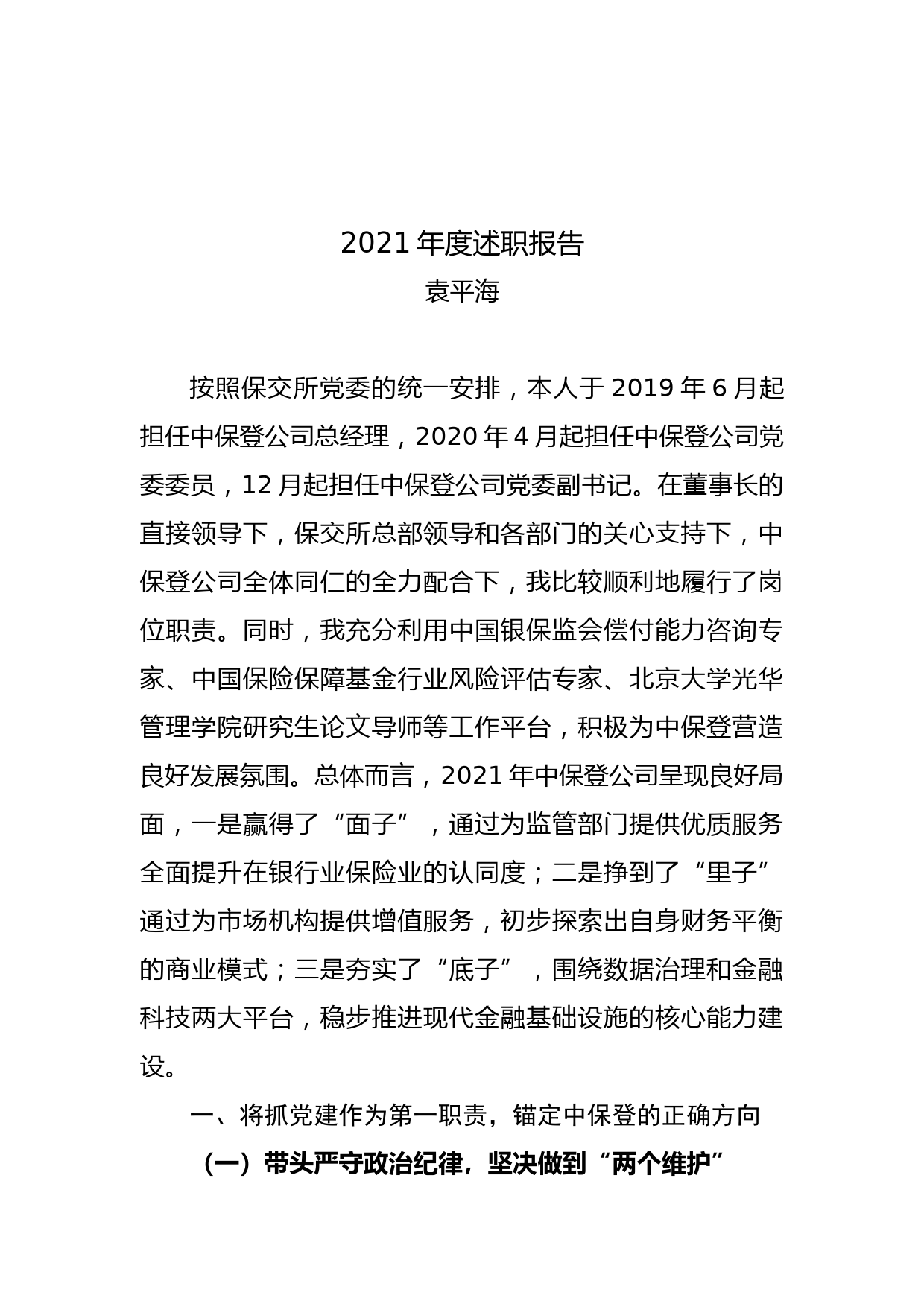 XX公司领导2021年度工作述职报告_第1页