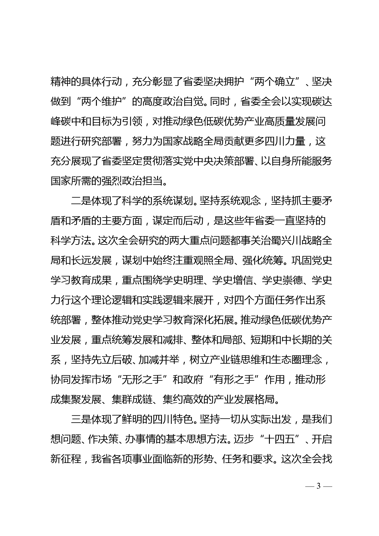 学习省委十一届十次全会心得体会_第3页