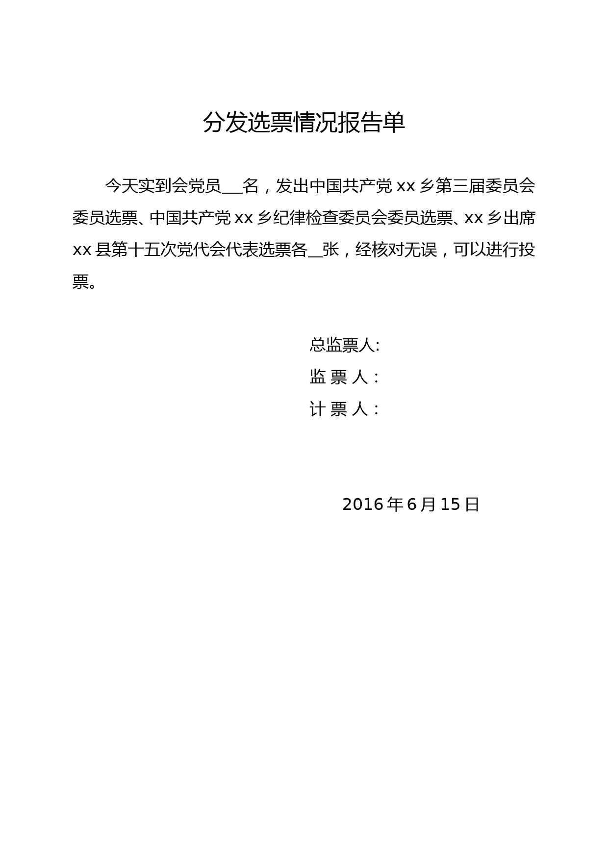 分发选票情况报告单_第1页