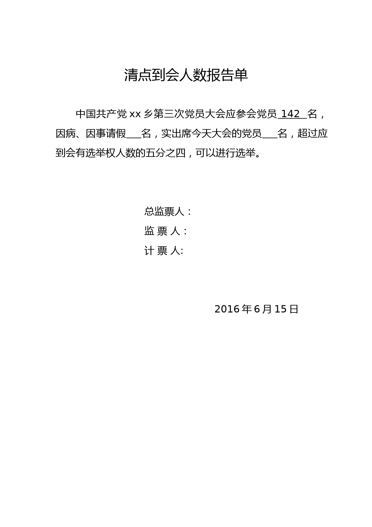 清点到会人数报告单_第1页