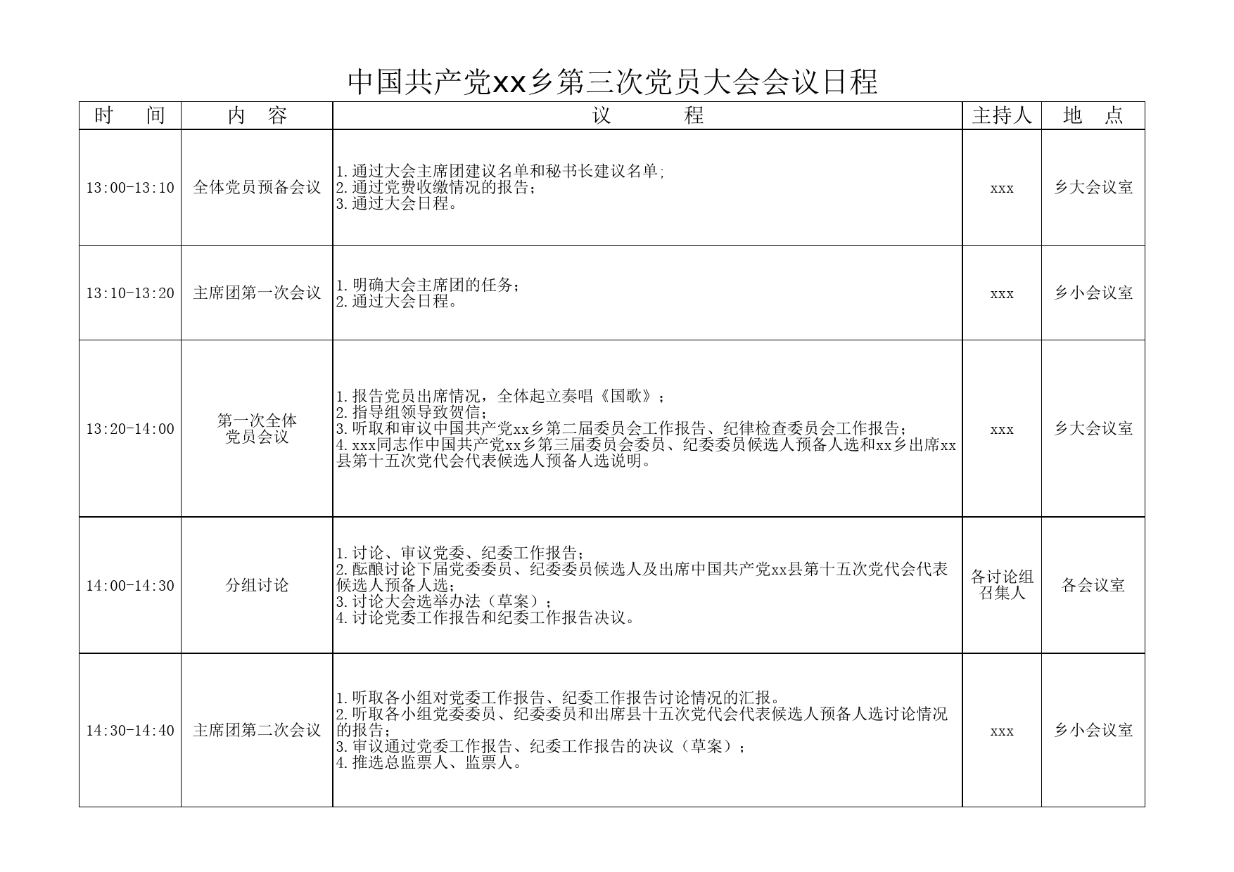 xx乡党员大会会议议程安排表_第1页