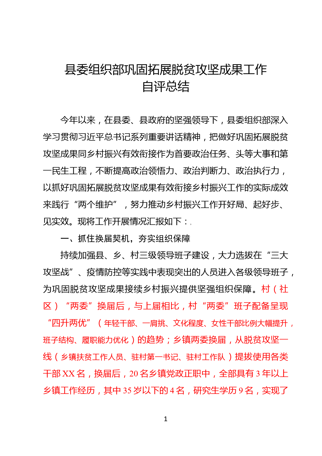 县委组织部巩固拓展脱贫攻坚成果工作自评总结_第1页