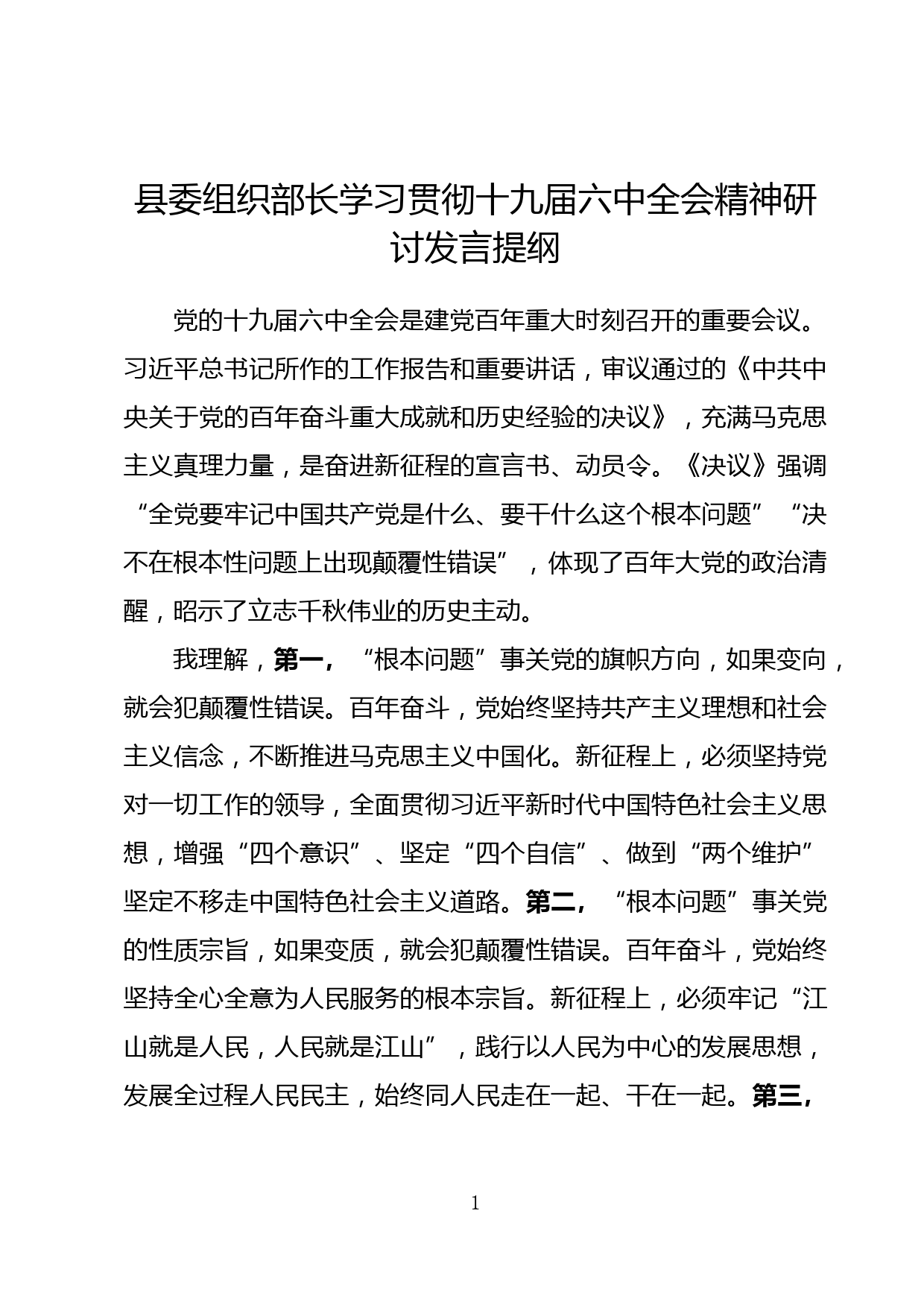 县委组织部长学习贯彻十九届六中全会精神研讨发言提纲_第1页