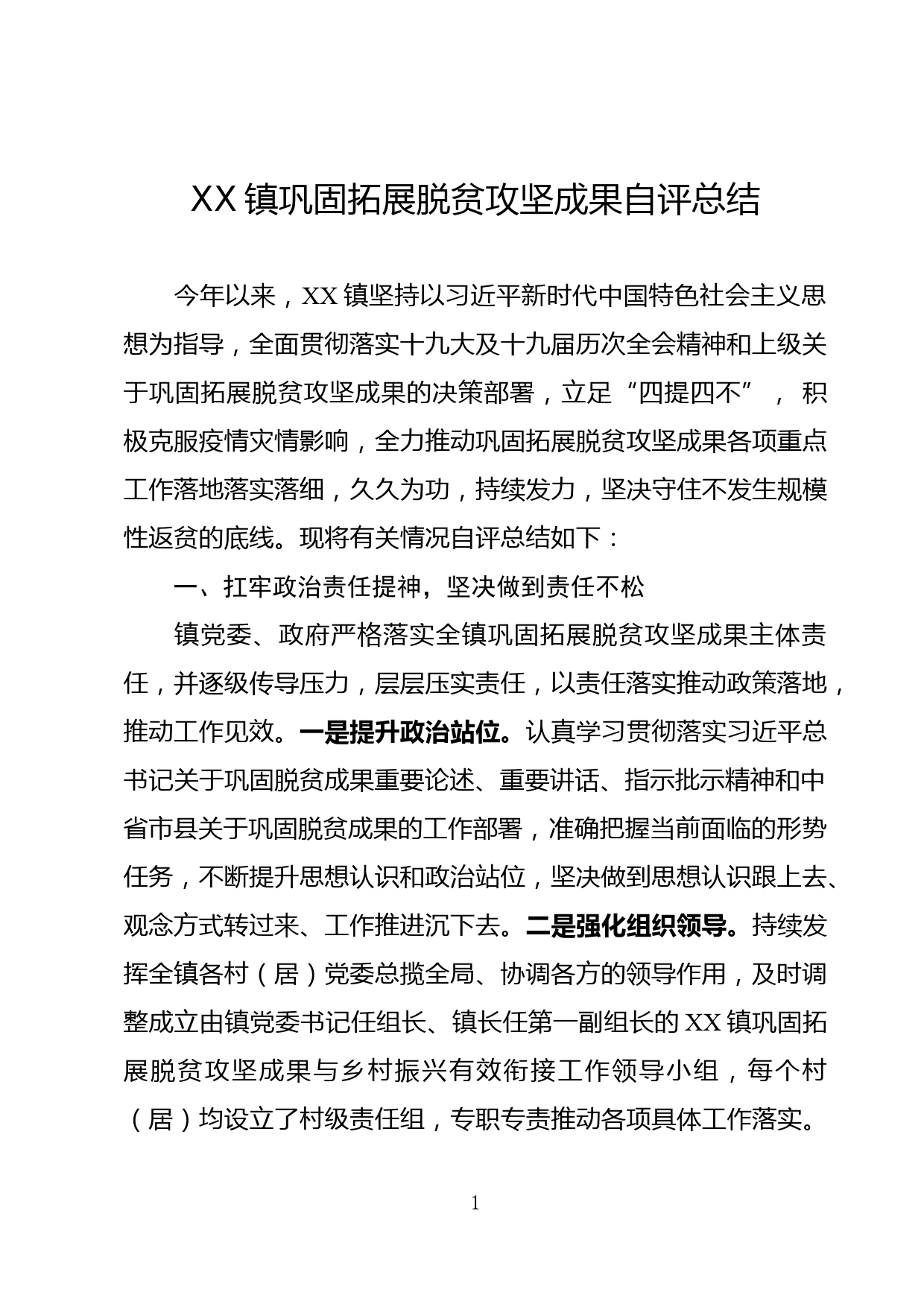 XX乡镇巩固拓展脱贫攻坚成果自评总结_第1页