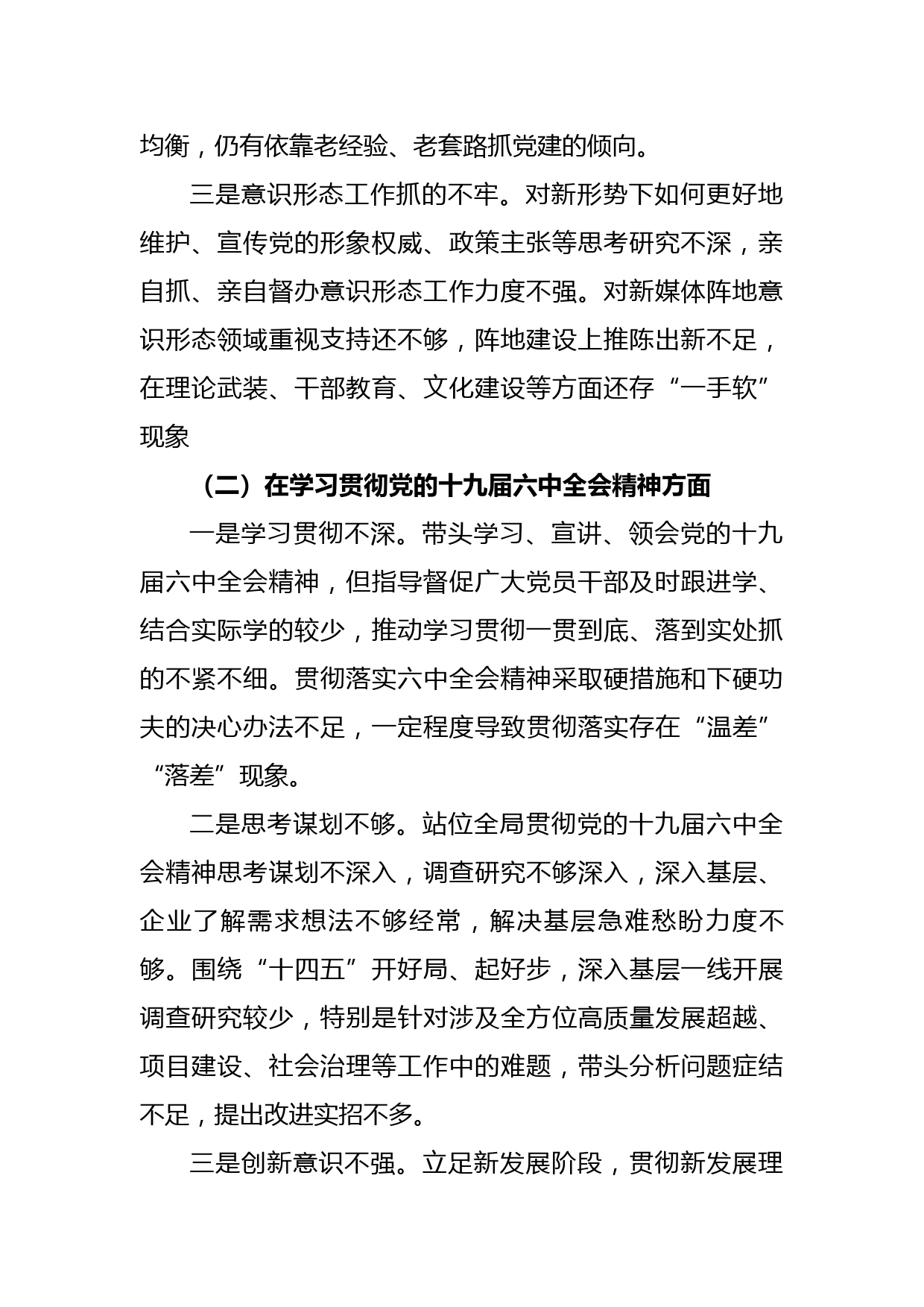 2021年度市委书记专题民主生活会个人对照检查材料_第2页