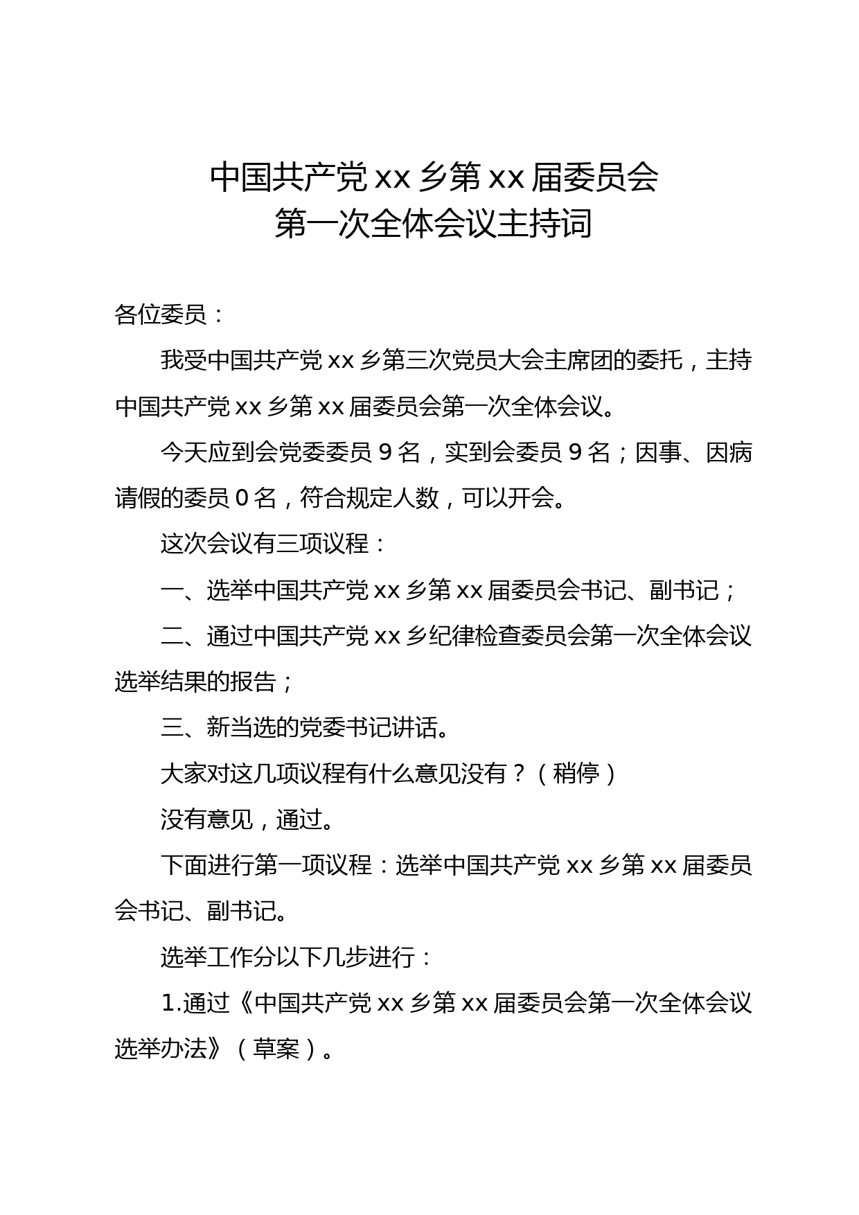 xx乡第xx届委员会第一次全体会议主持词_第1页