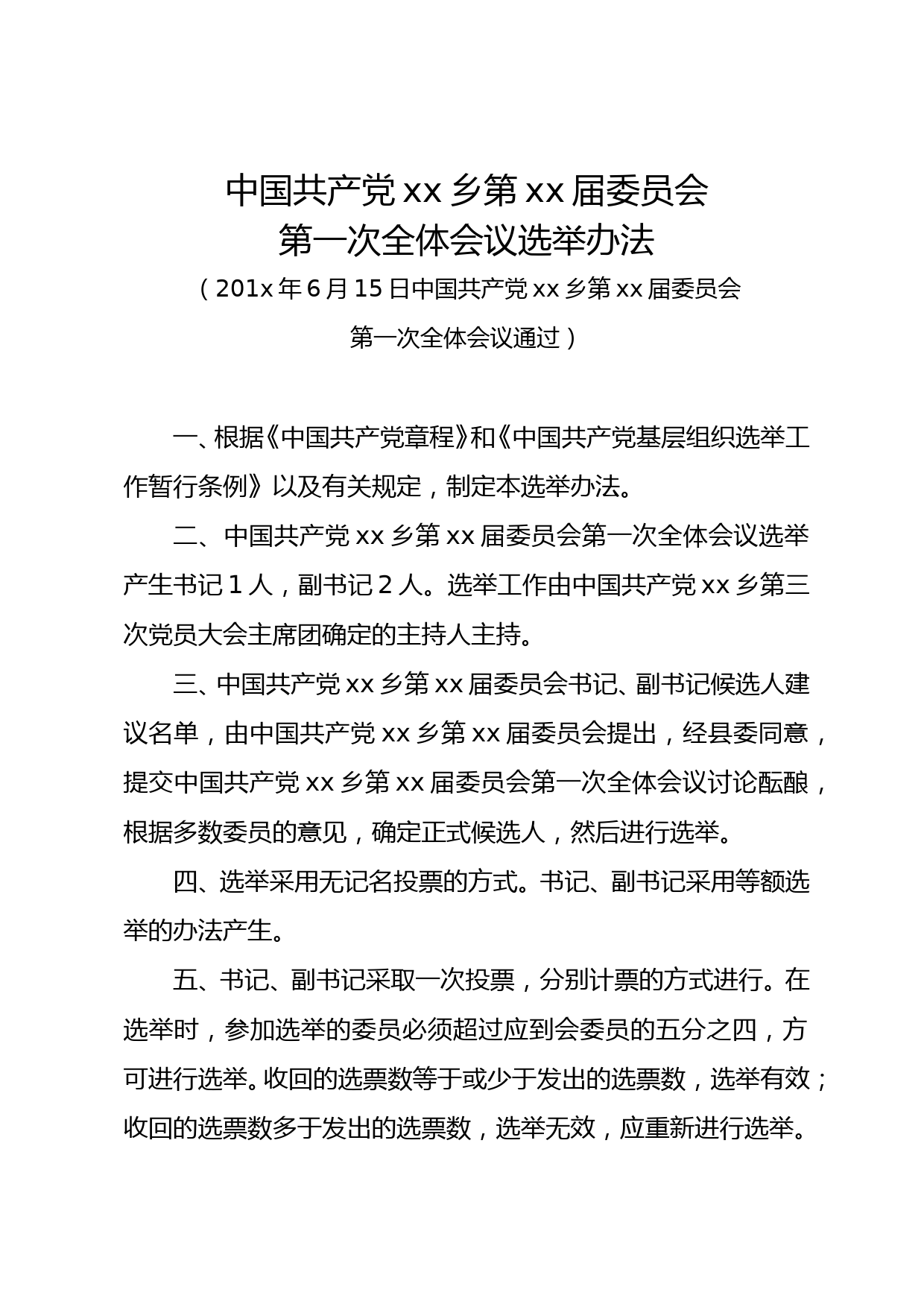 xx乡第xx届委员会第一次全体会议选举办法_第1页