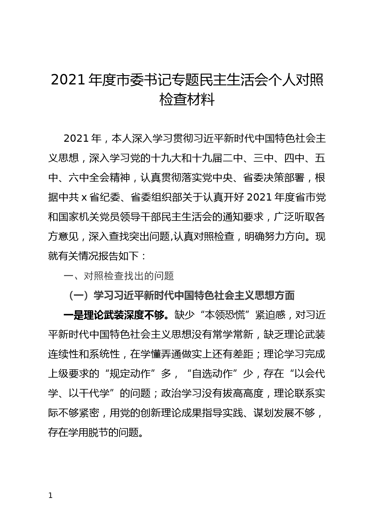 【21122803】2021年度市委书记专题民主生活会个人对照检查材料_第1页