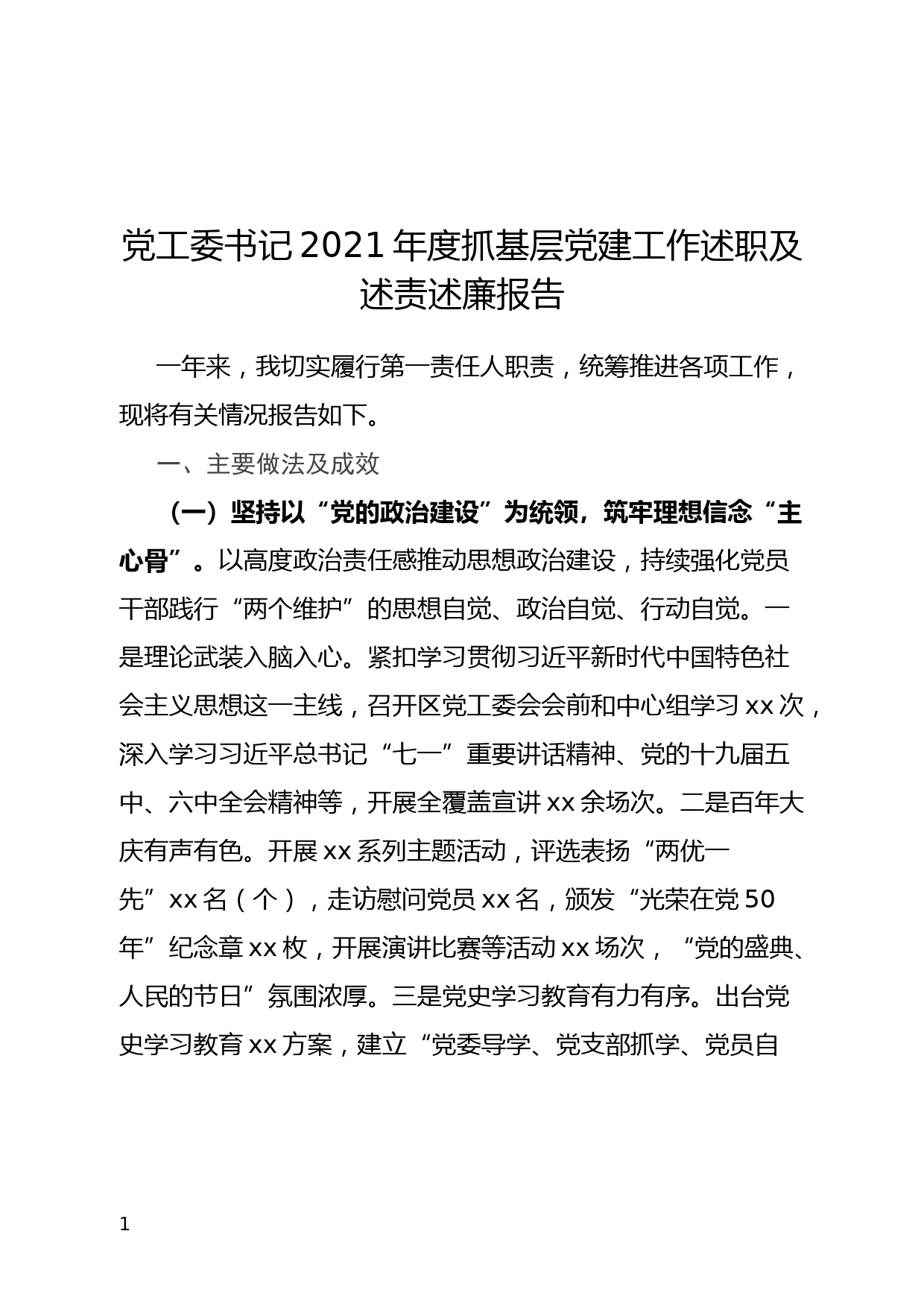 党工委书记2021年度抓基层党建工作述职及述责述廉报告_第1页