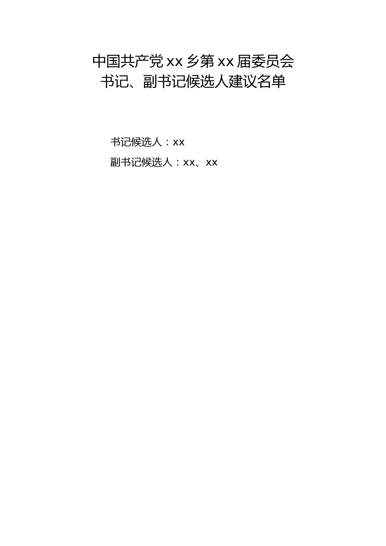 党委书记、副书记候选人建议名单_第1页