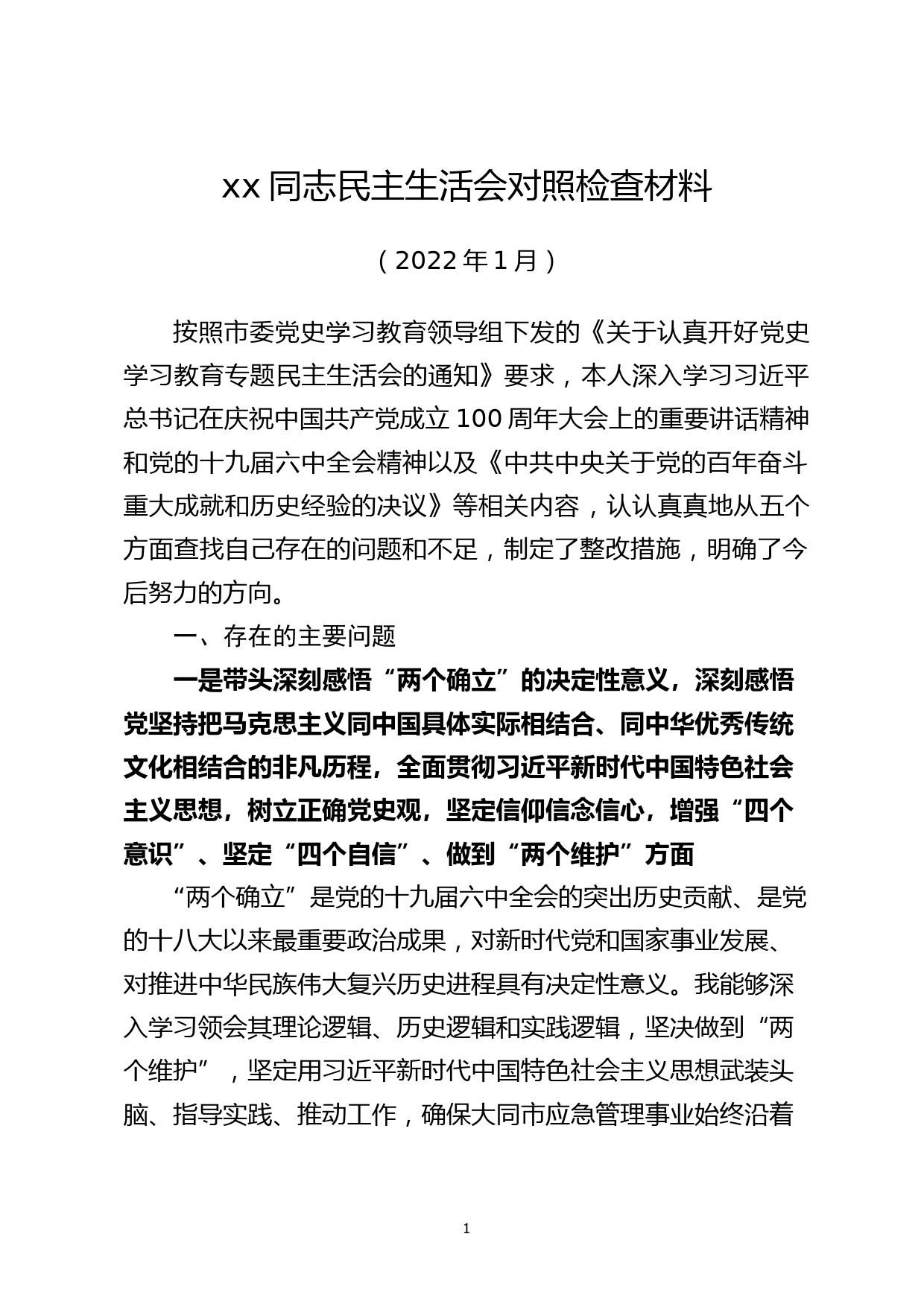 【21122802】党委书记党史学习教育专题民主生活会发言材料_第1页