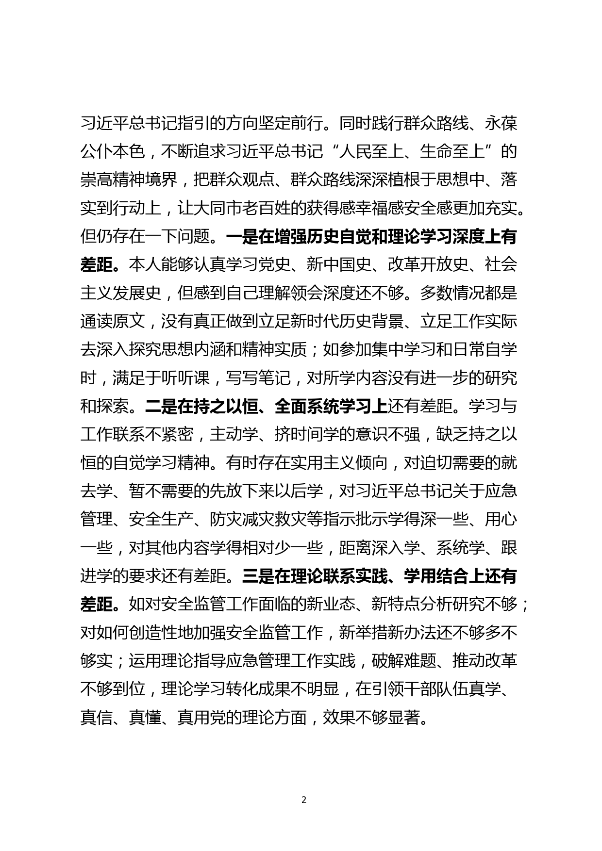 【21122802】党委书记党史学习教育专题民主生活会发言材料_第2页