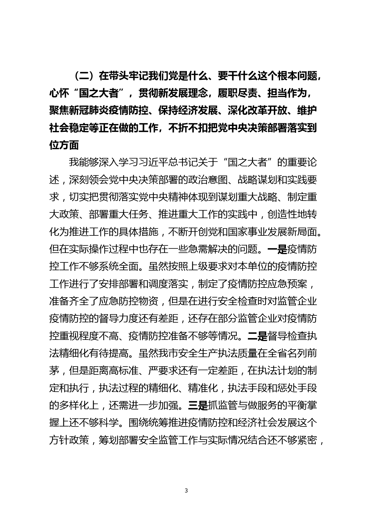 【21122802】党委书记党史学习教育专题民主生活会发言材料_第3页