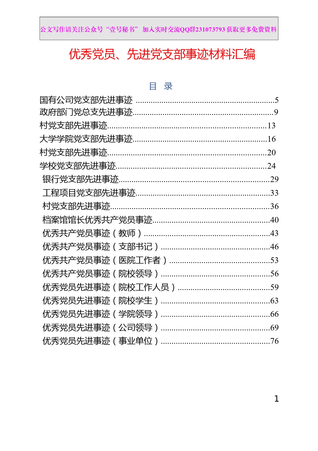 1.【事迹类】优秀党员、先进党支部事迹材料范文汇编（57篇）_第2页