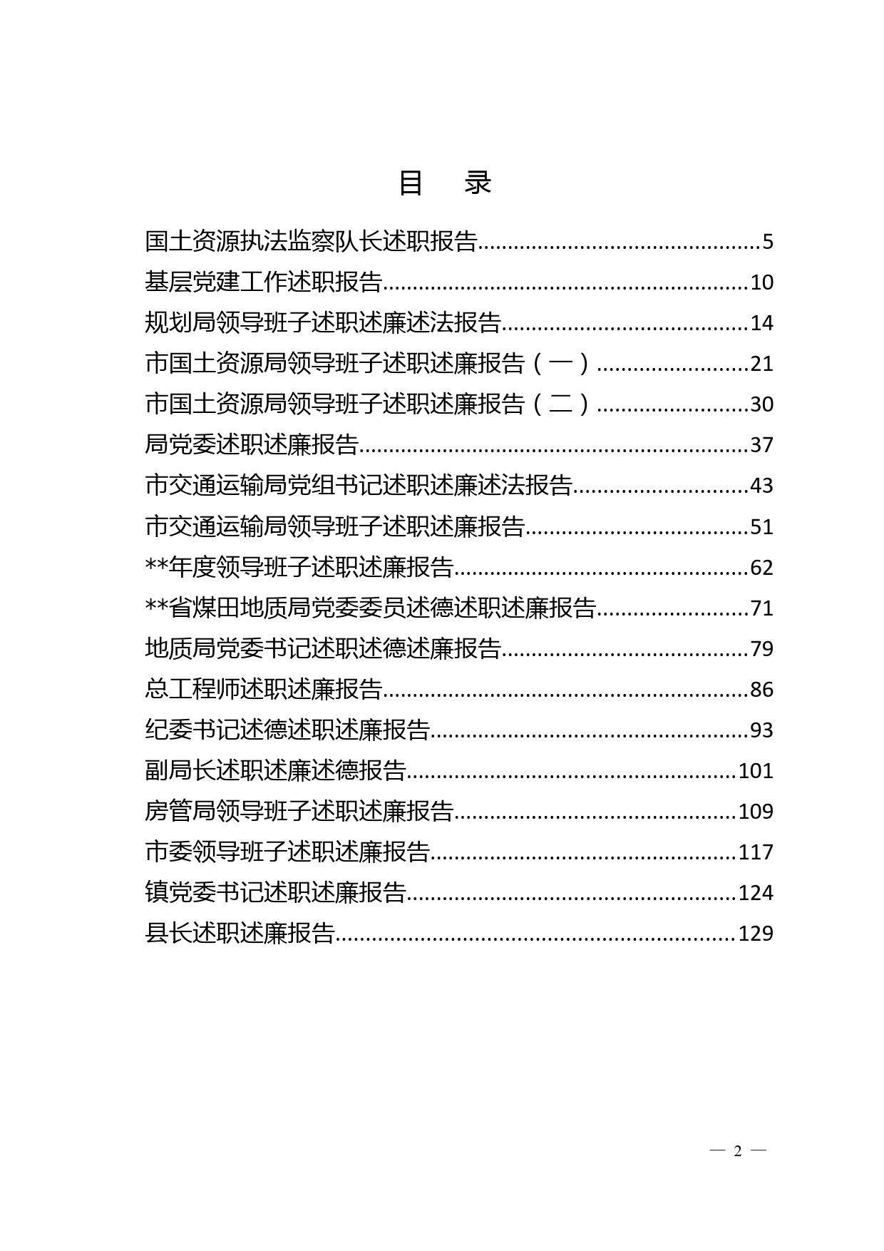 1.述职述廉报告材料范文汇编（39篇）_第3页