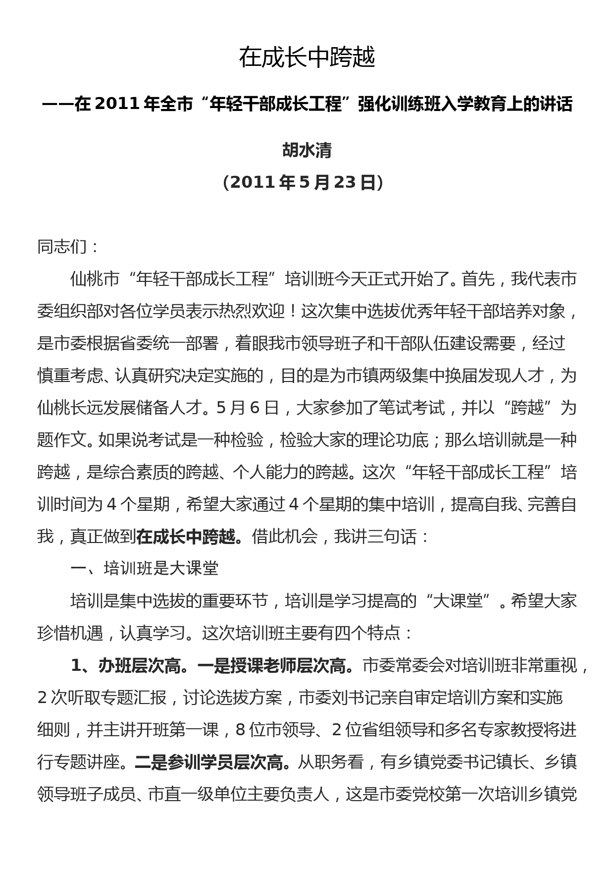 2011.05.23——在2011年全市“年轻干部成长工程”强化训练班入学教育上的讲话_第1页