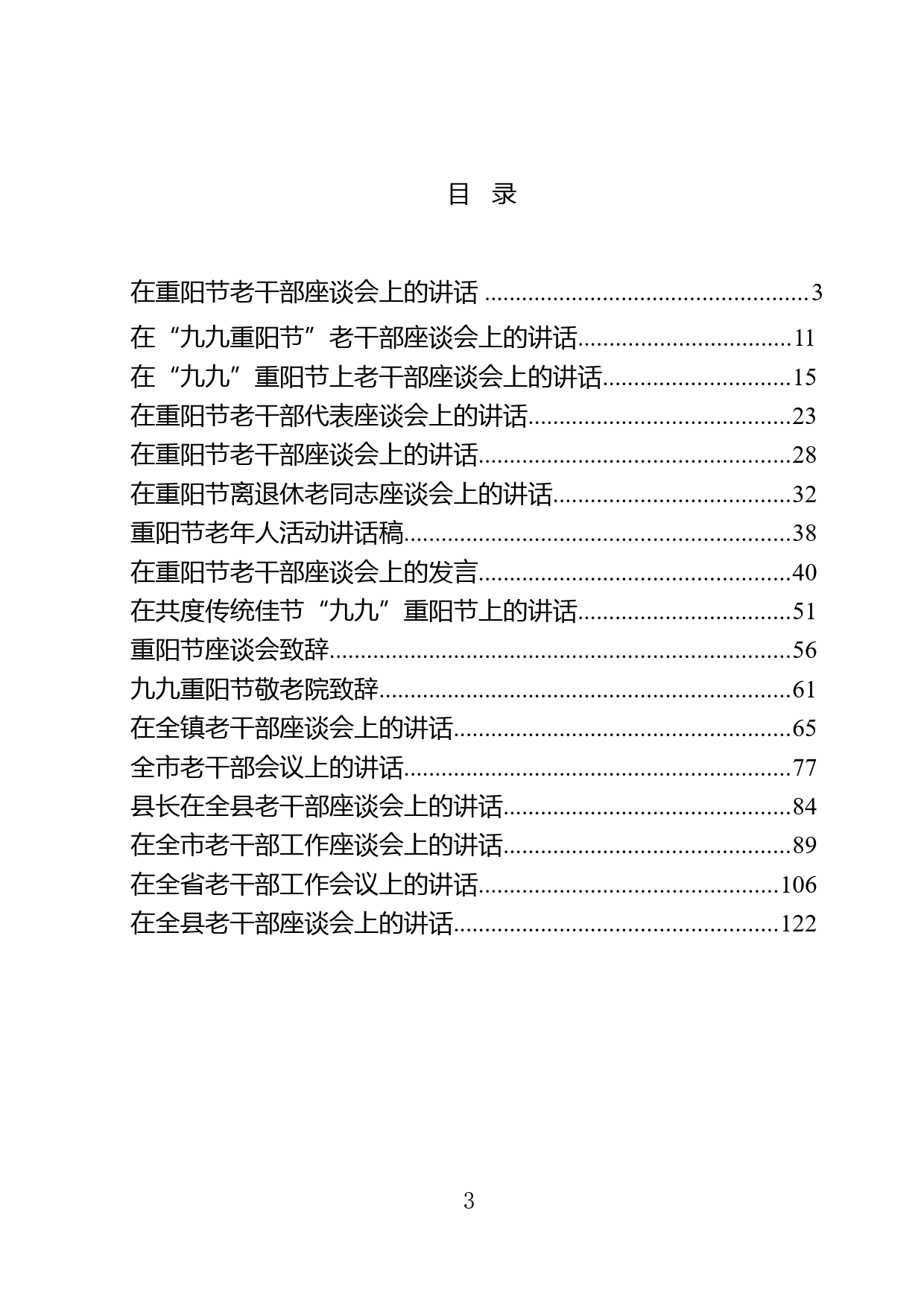 2.在老干部座谈会（重阳节）上的讲话材料范文汇编（17篇）_第3页