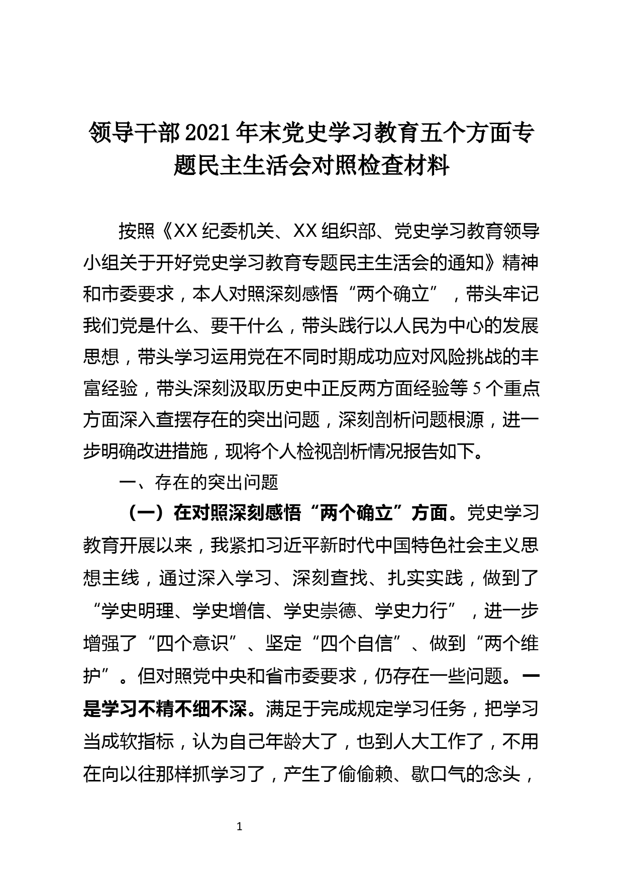 领导干部2021年末党史学习教育五个方面专题民主生活会对照检查材料_第1页