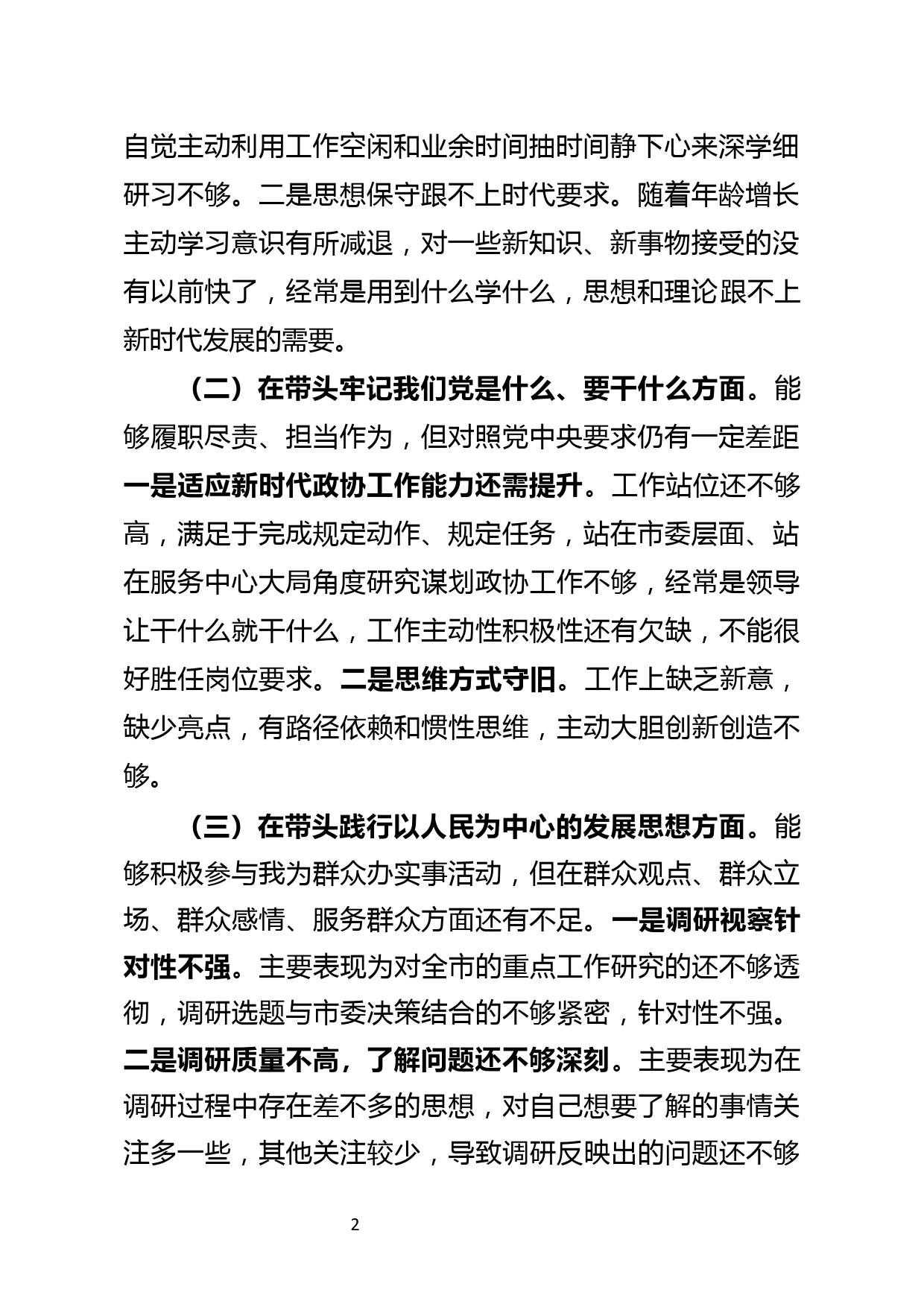 领导干部2021年末党史学习教育五个方面专题民主生活会对照检查材料_第2页