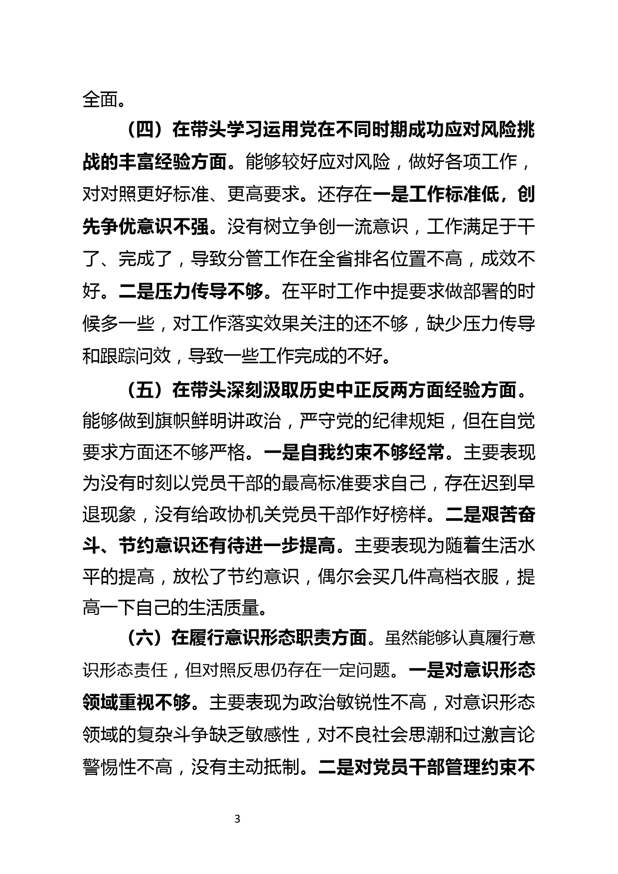 领导干部2021年末党史学习教育五个方面专题民主生活会对照检查材料_第3页