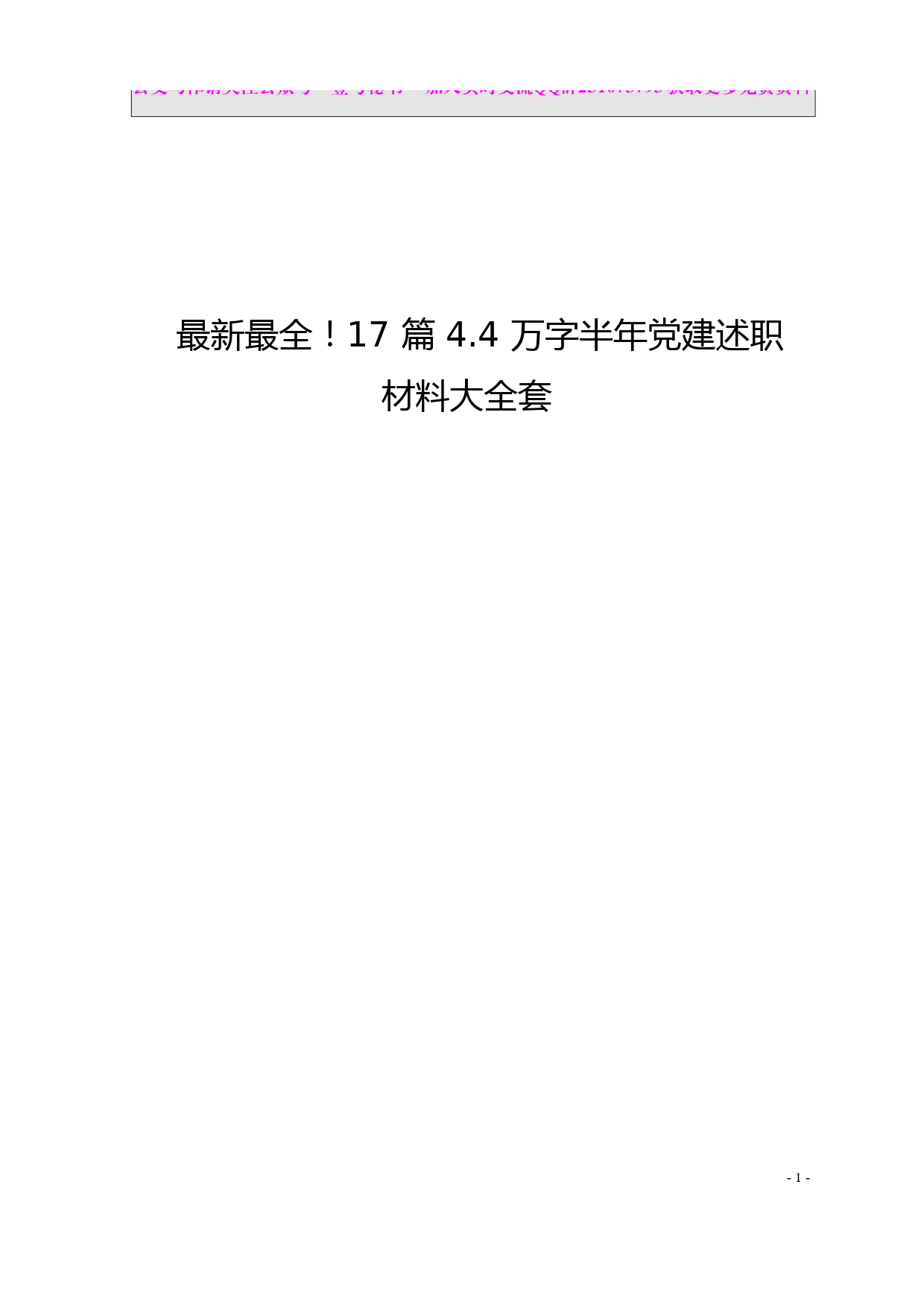 2.最新最全半年党建述职材料范文赏析（17篇4万余字）_第1页