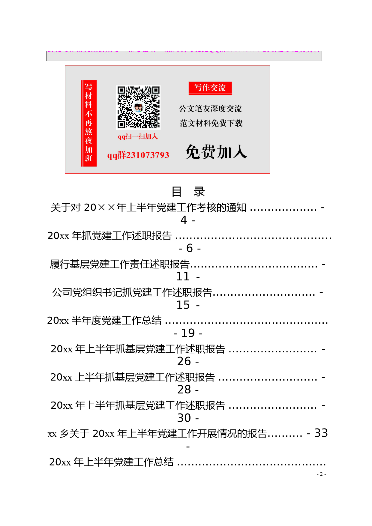 2.最新最全半年党建述职材料范文赏析（17篇4万余字）_第2页