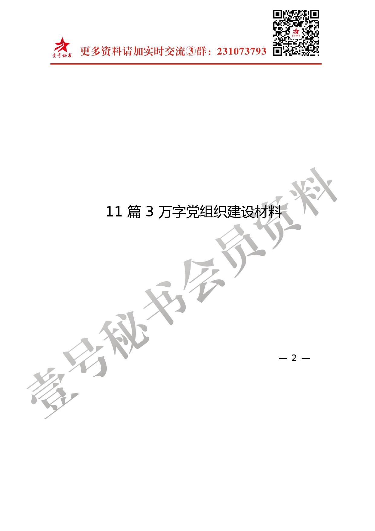 42.党组织建设范文材料汇编（13篇）_第2页