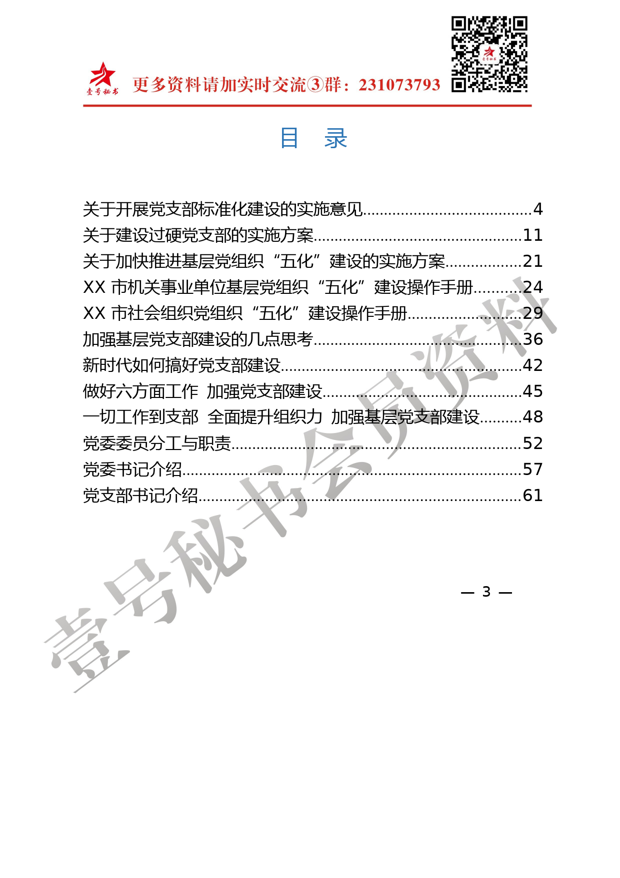 42.党组织建设范文材料汇编（13篇）_第3页