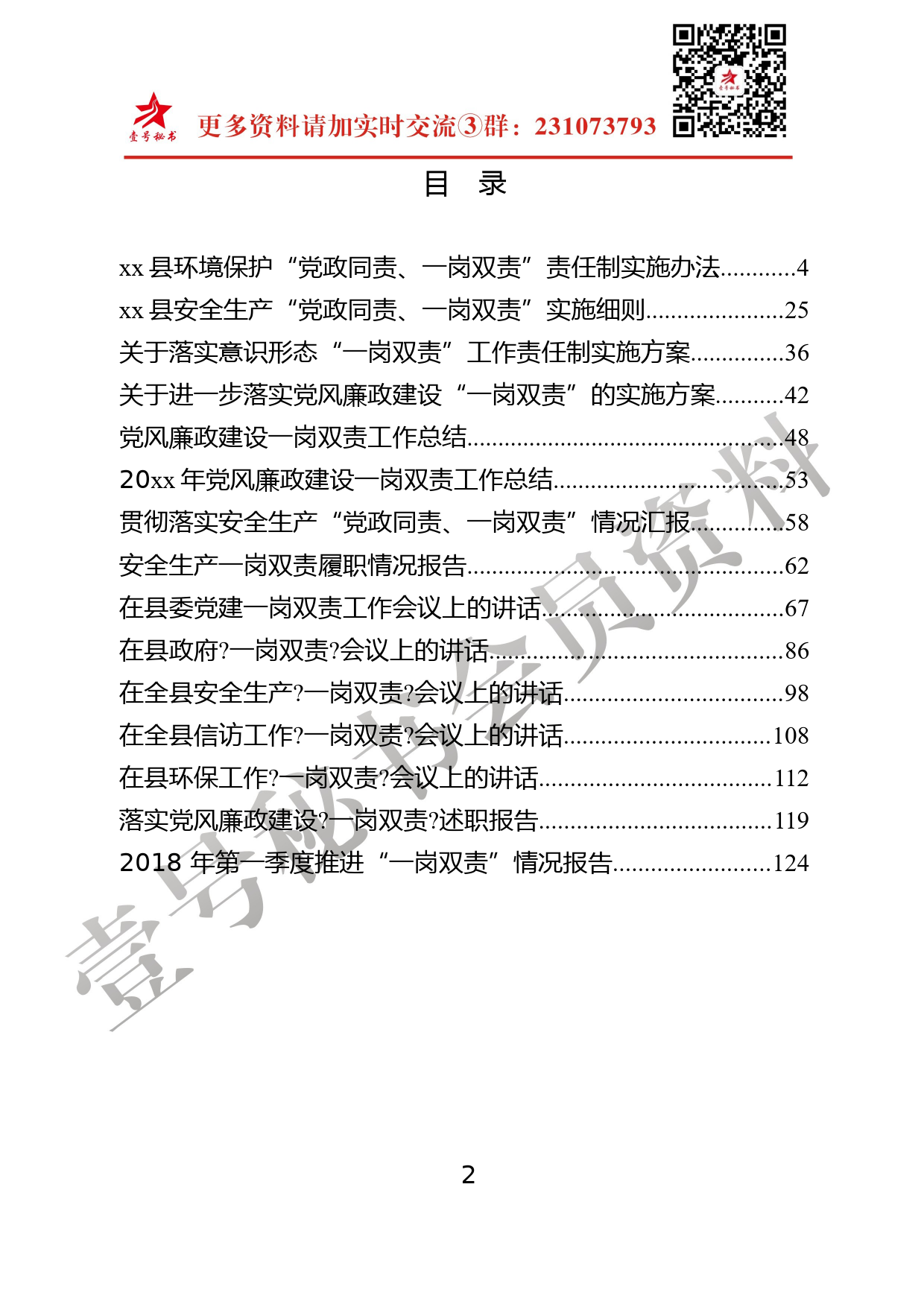 39.各领域“一岗双责”材料范文汇编（15篇)_第2页