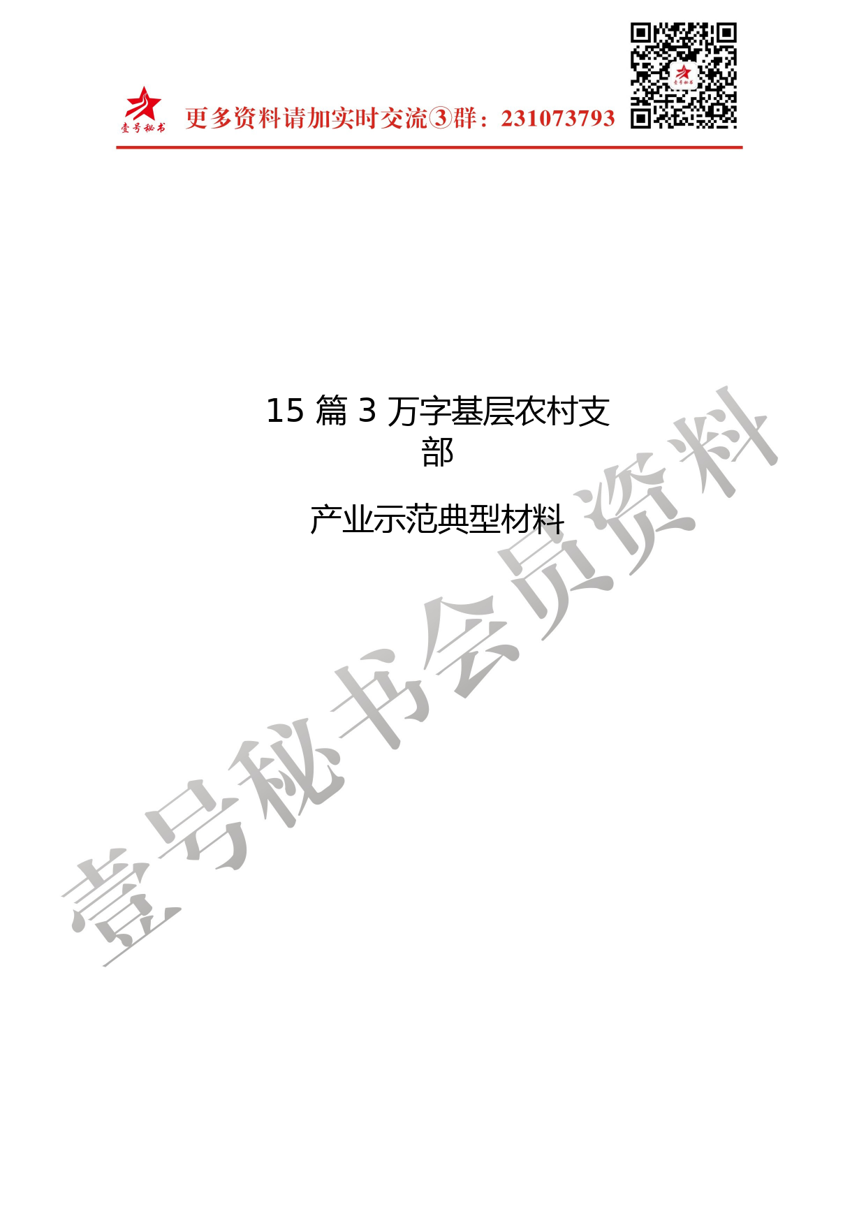 40.农村产业示范典型范文材料汇编（15篇）_第1页