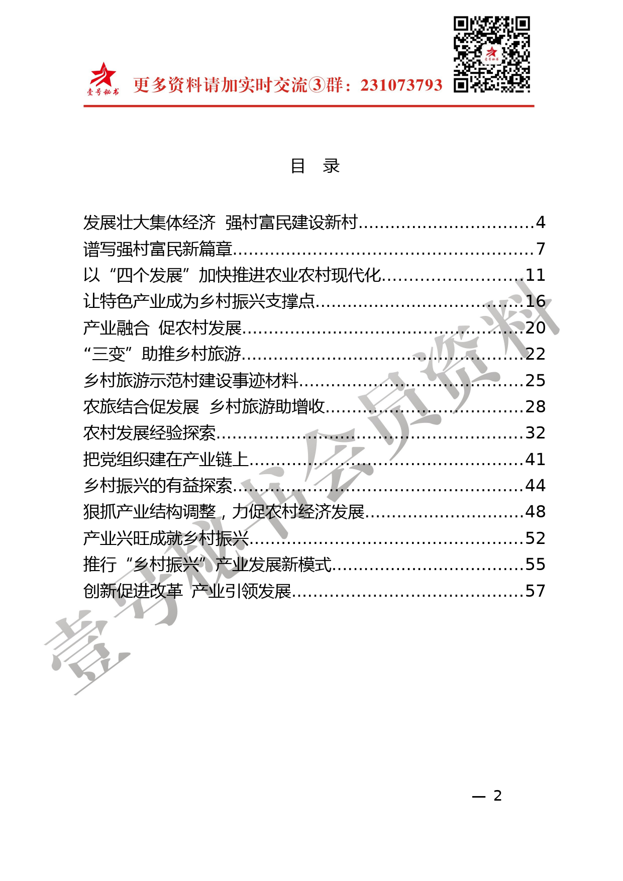 40.农村产业示范典型范文材料汇编（15篇）_第2页