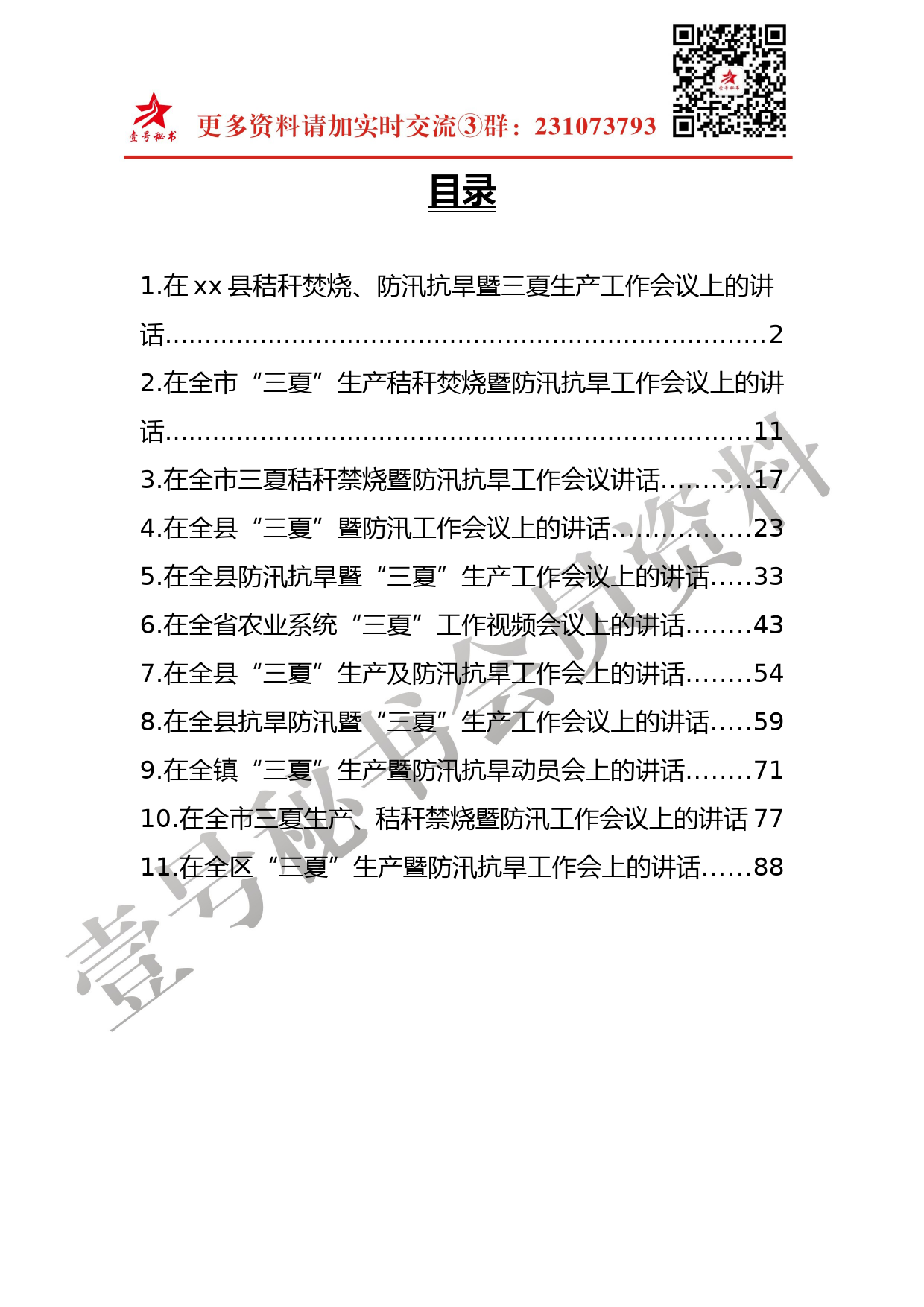 43.2018年“三夏”、秸秆焚烧、防汛抗旱工作会议讲话材料范文汇编_第2页