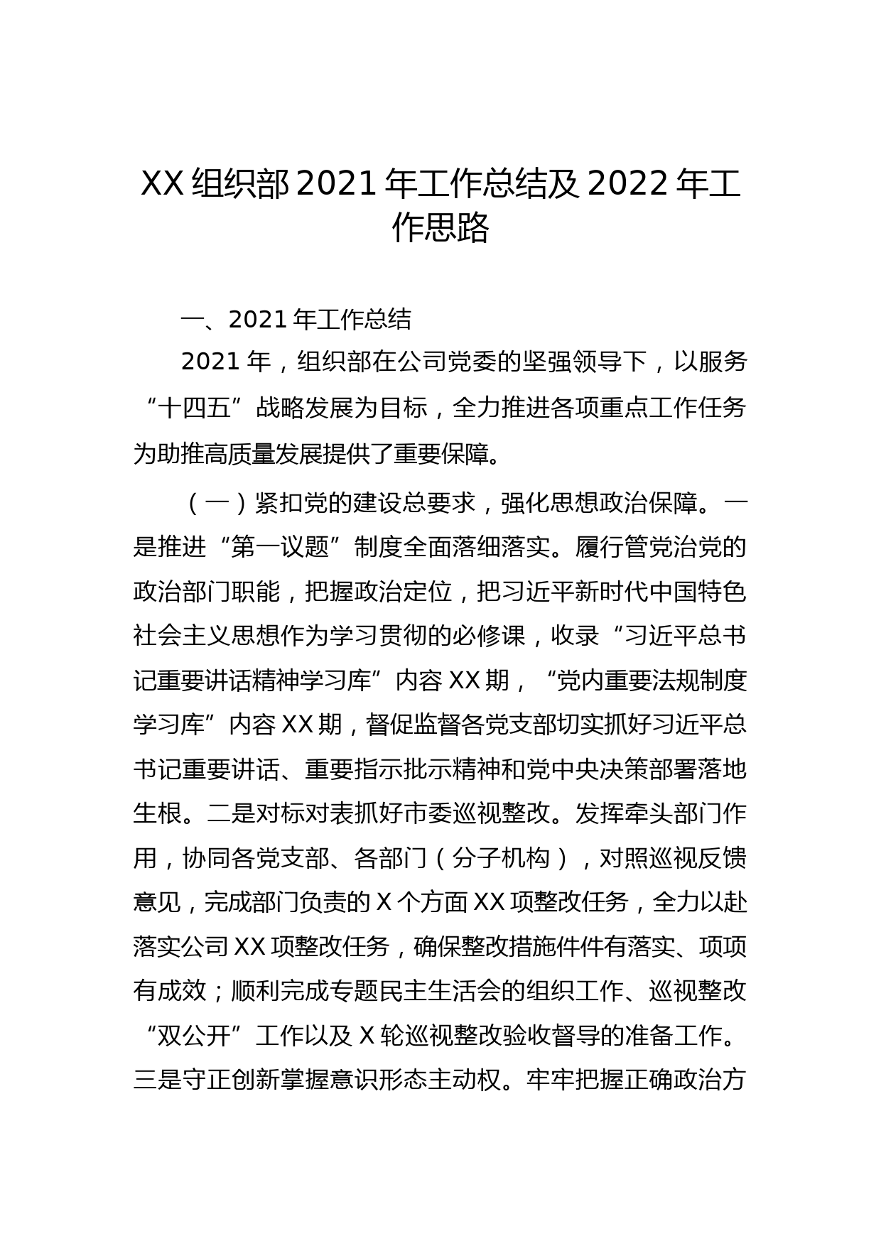 XX组织部2021年工作总结及2022年工作思路_第1页