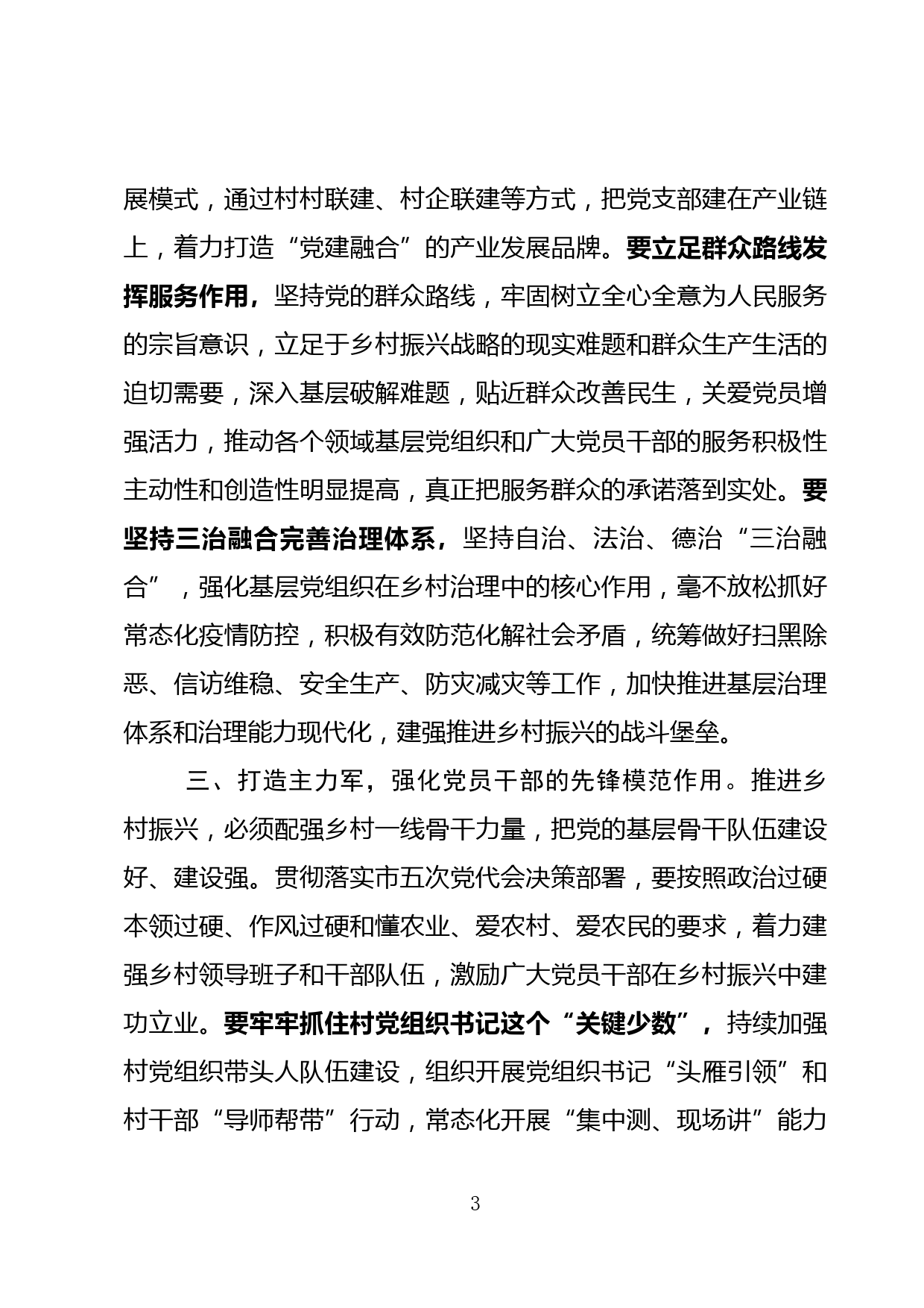 县委组织部长“强化党建引领赋能乡村振兴”研讨发言提纲_第3页