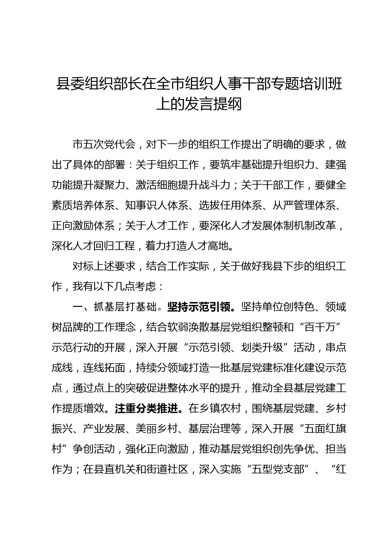 县委组织部长在全市组织人事干部专题培训班上的发言提纲_第1页