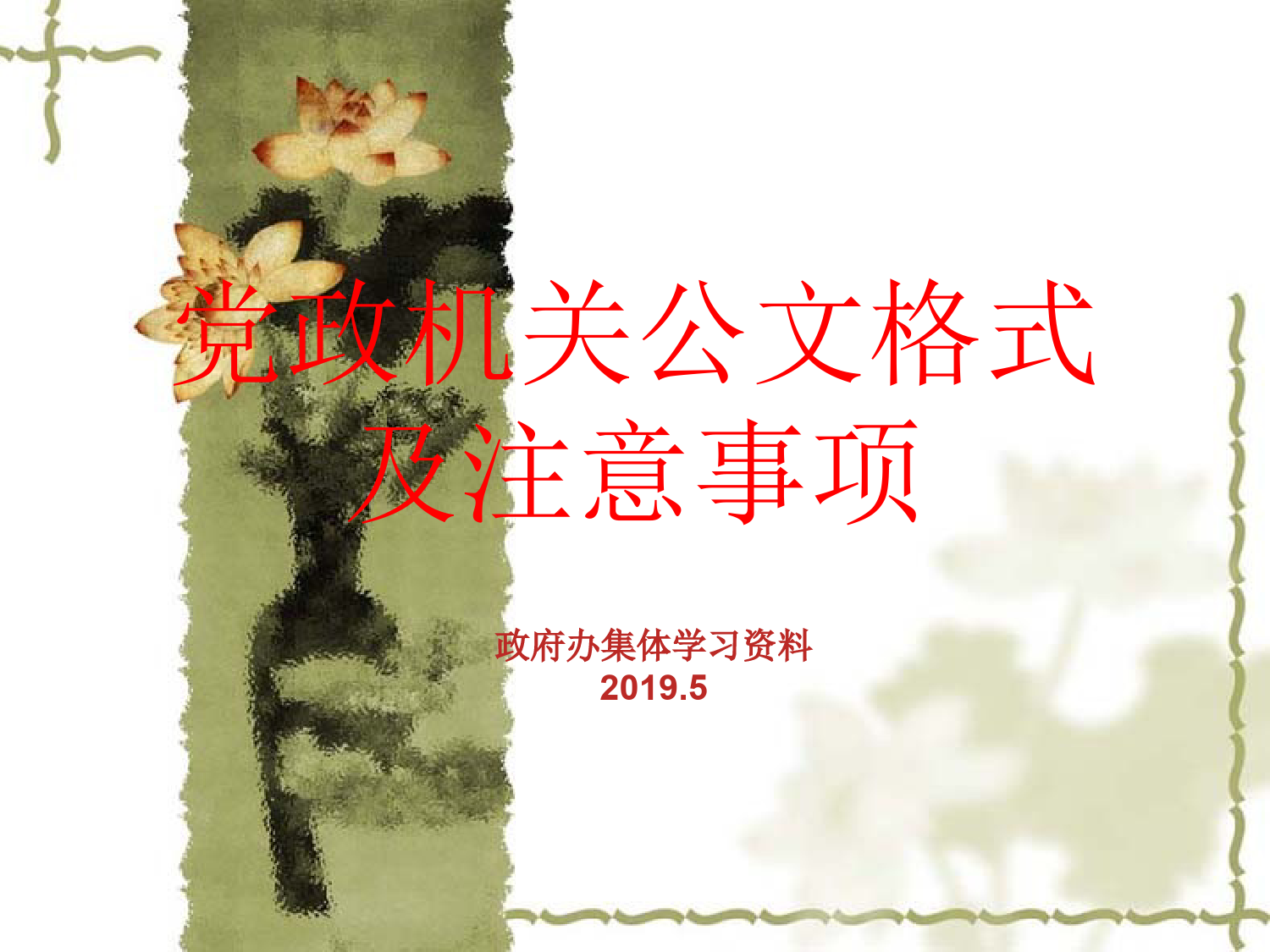 公文格式及常见错误_第1页